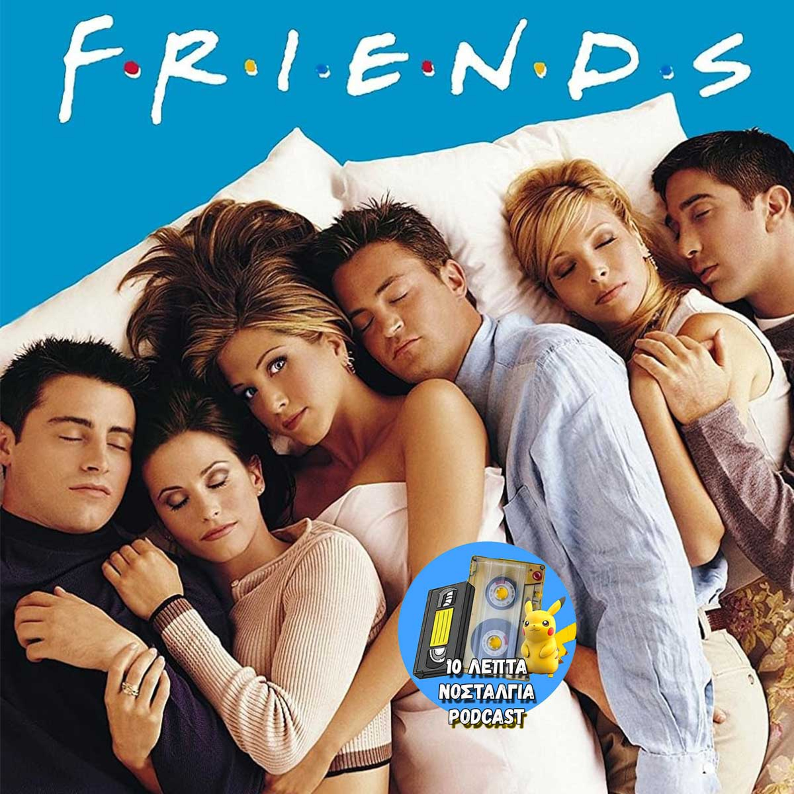 Ep.38: Friends - Η πιο αγαπημένη μας συντροφιά