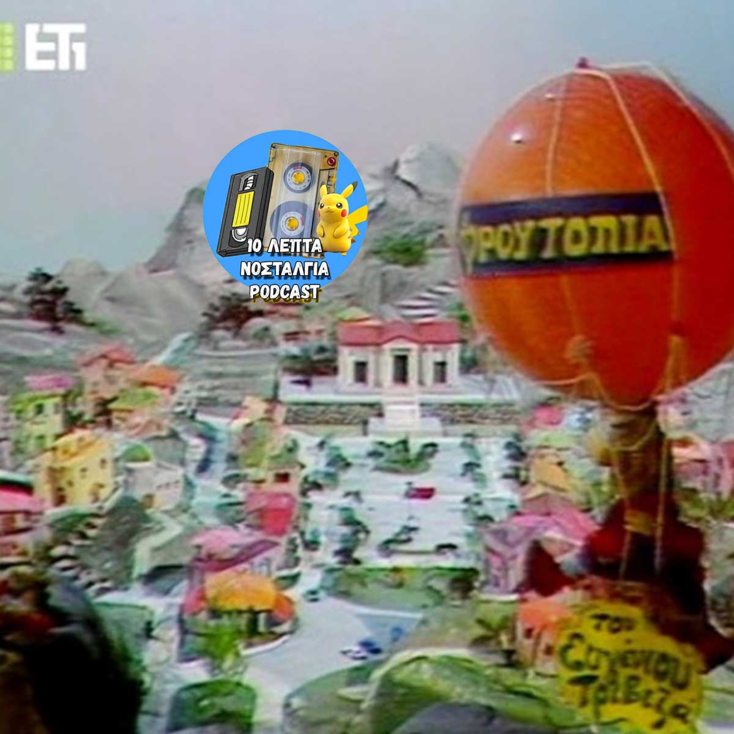 Ep.47: Ένα ταξίδι στην πανέμορφη Φρουτοπία