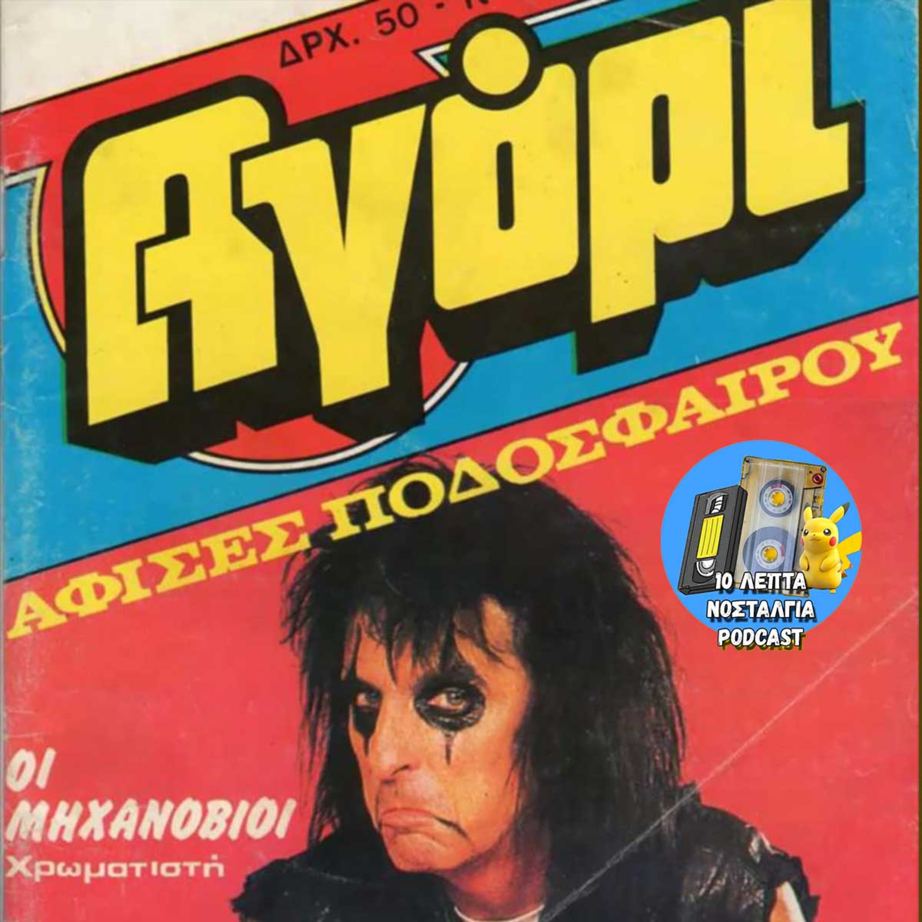 Ep.52: Διαβάζουμε ένα "Αγόρι" του 1987! (Extended)