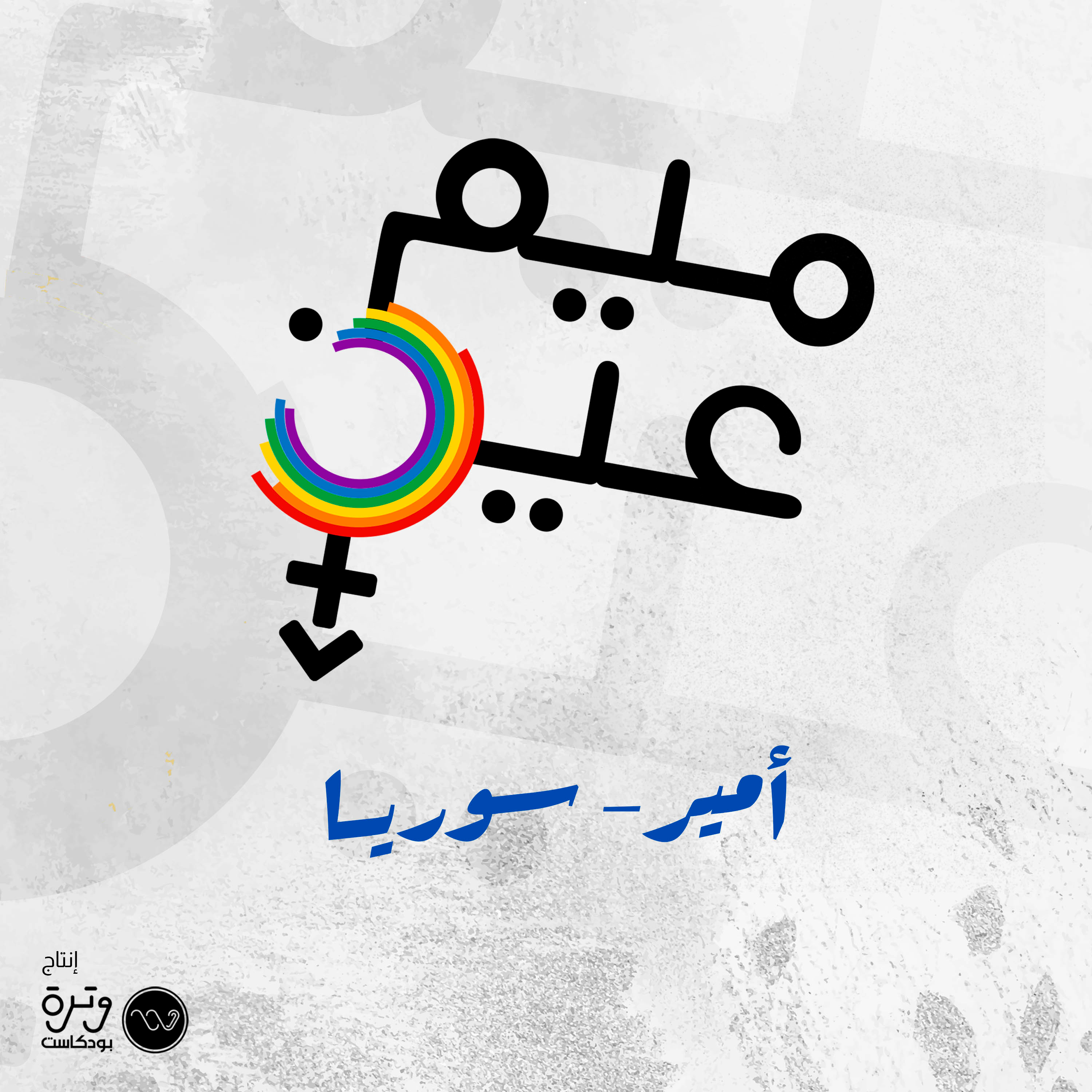 الهوية في مجتمع يرفض الاختلاف episode artwork