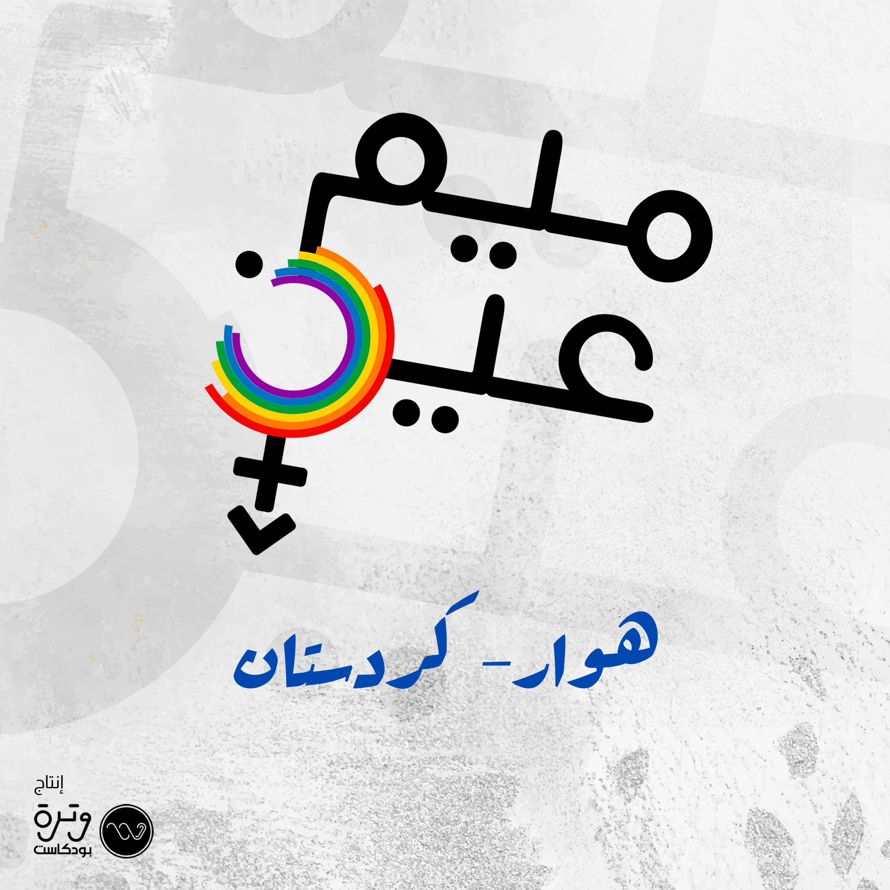  الحق في أن تكون نفسك episode artwork