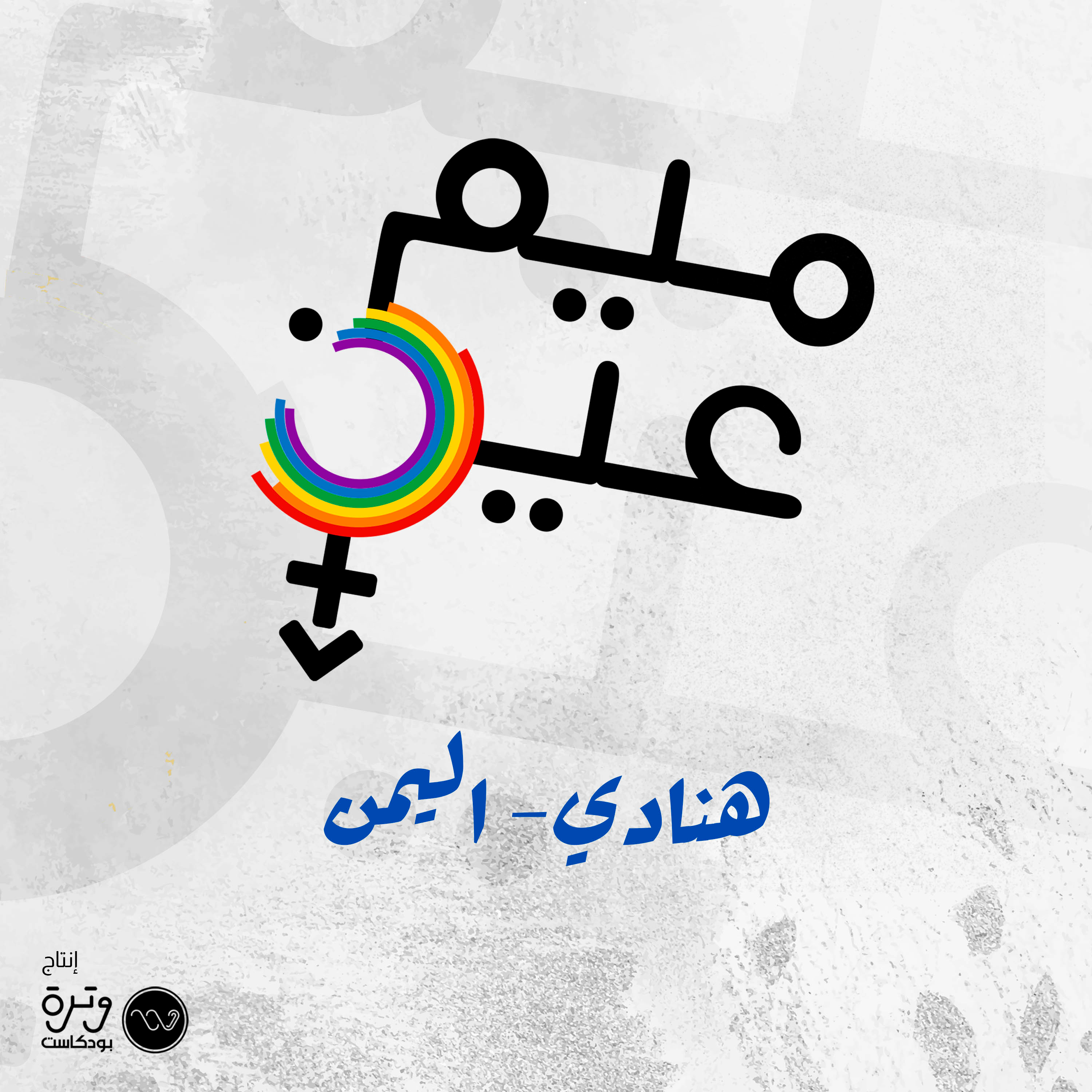الابتزاز و المثلية الجنسية episode artwork