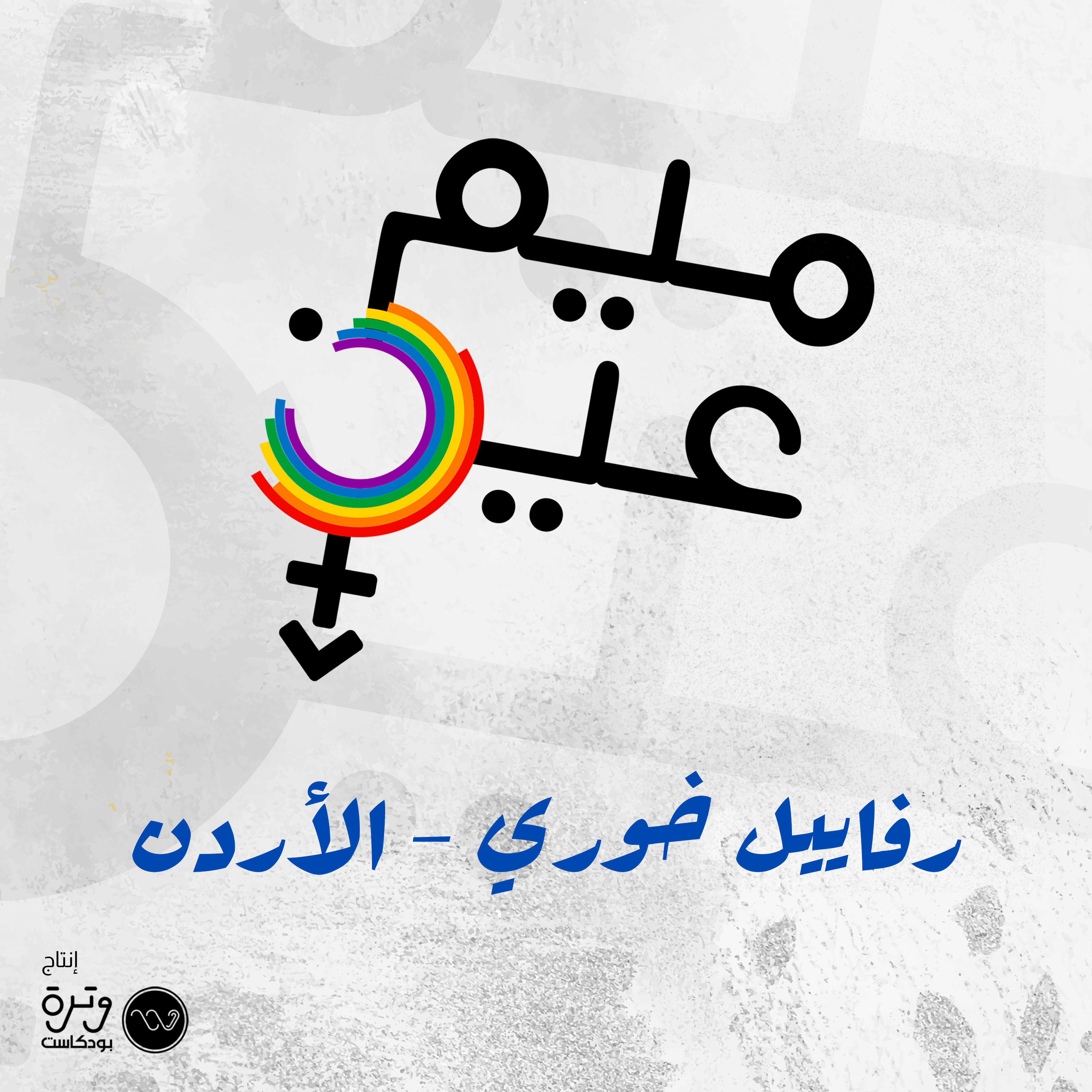 المثلية حق و ليست جريمة episode artwork