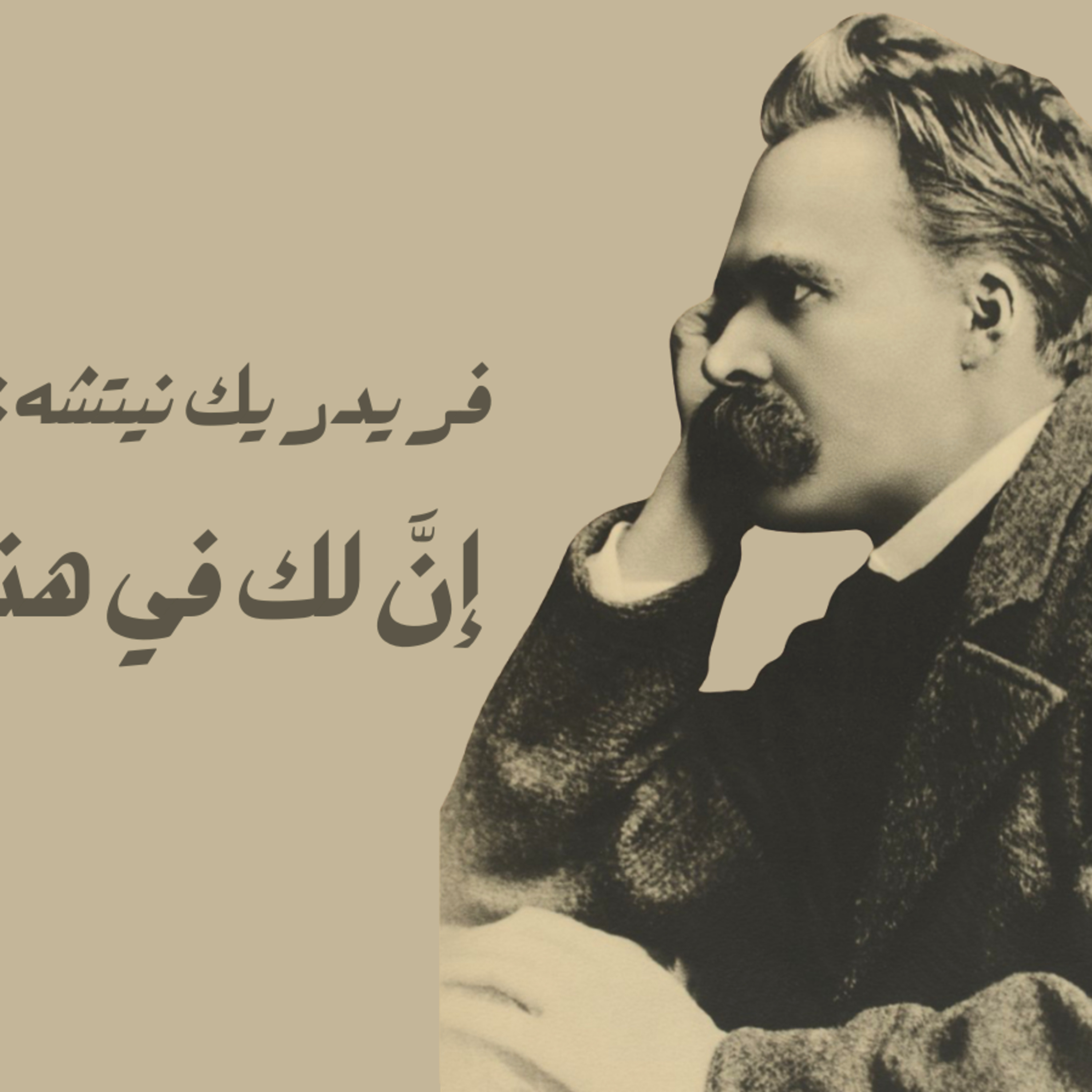 أين نكون في الأحلام - آرثر شوبنهَاور episode artwork
