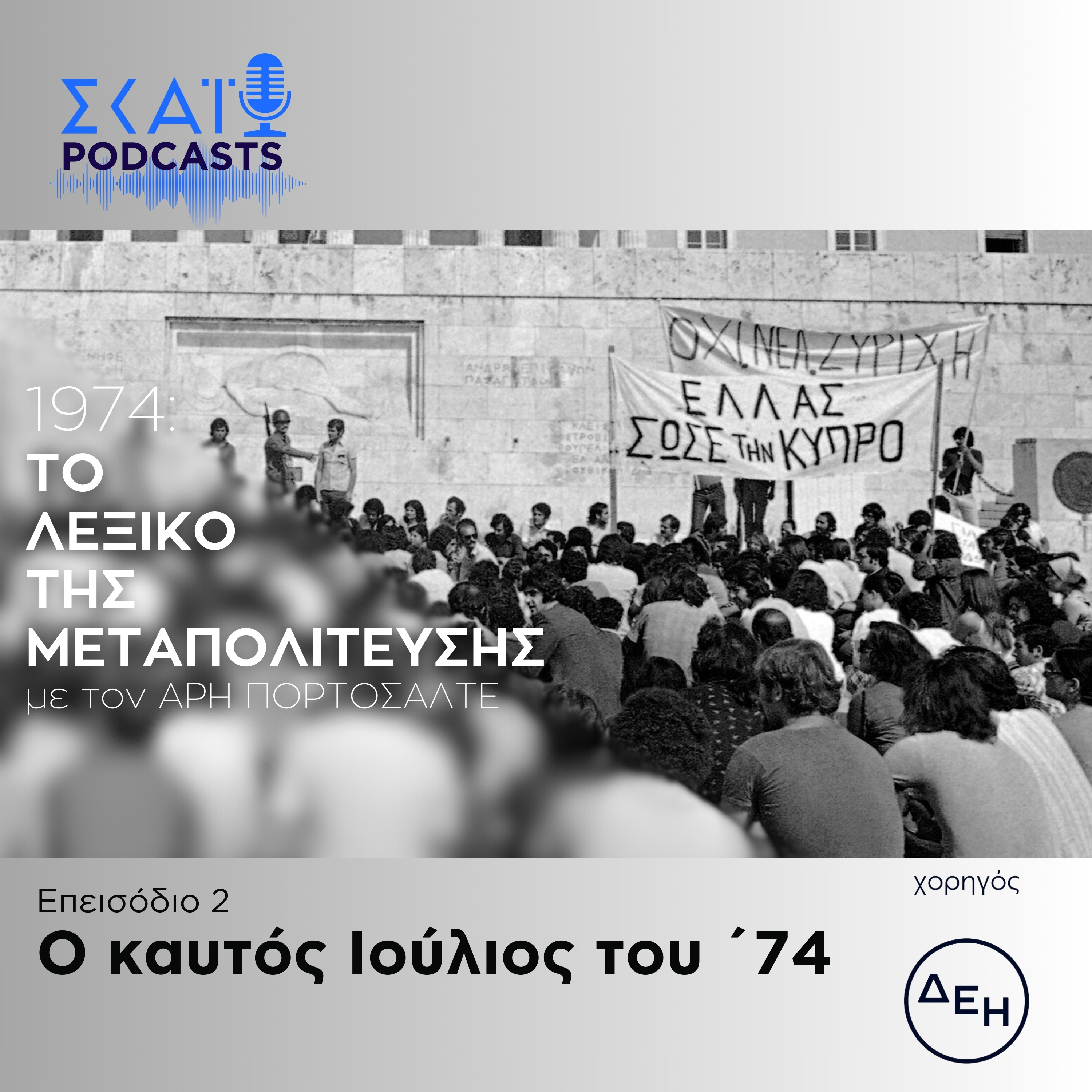#02 | Ο καυτός Ιούλιος του ΄74 episode artwork