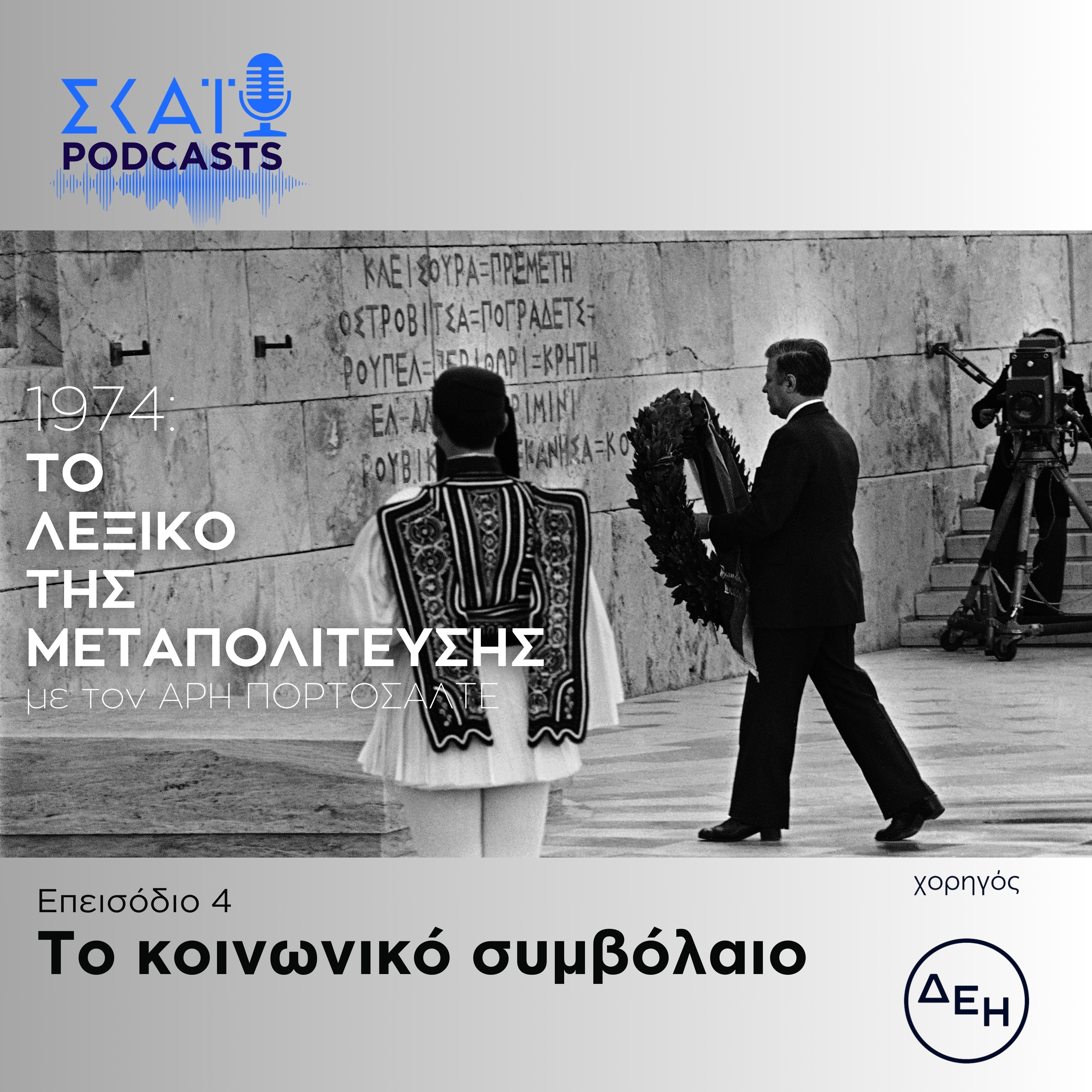 #04 | Το κοινωνικό συμβόλαιο episode artwork