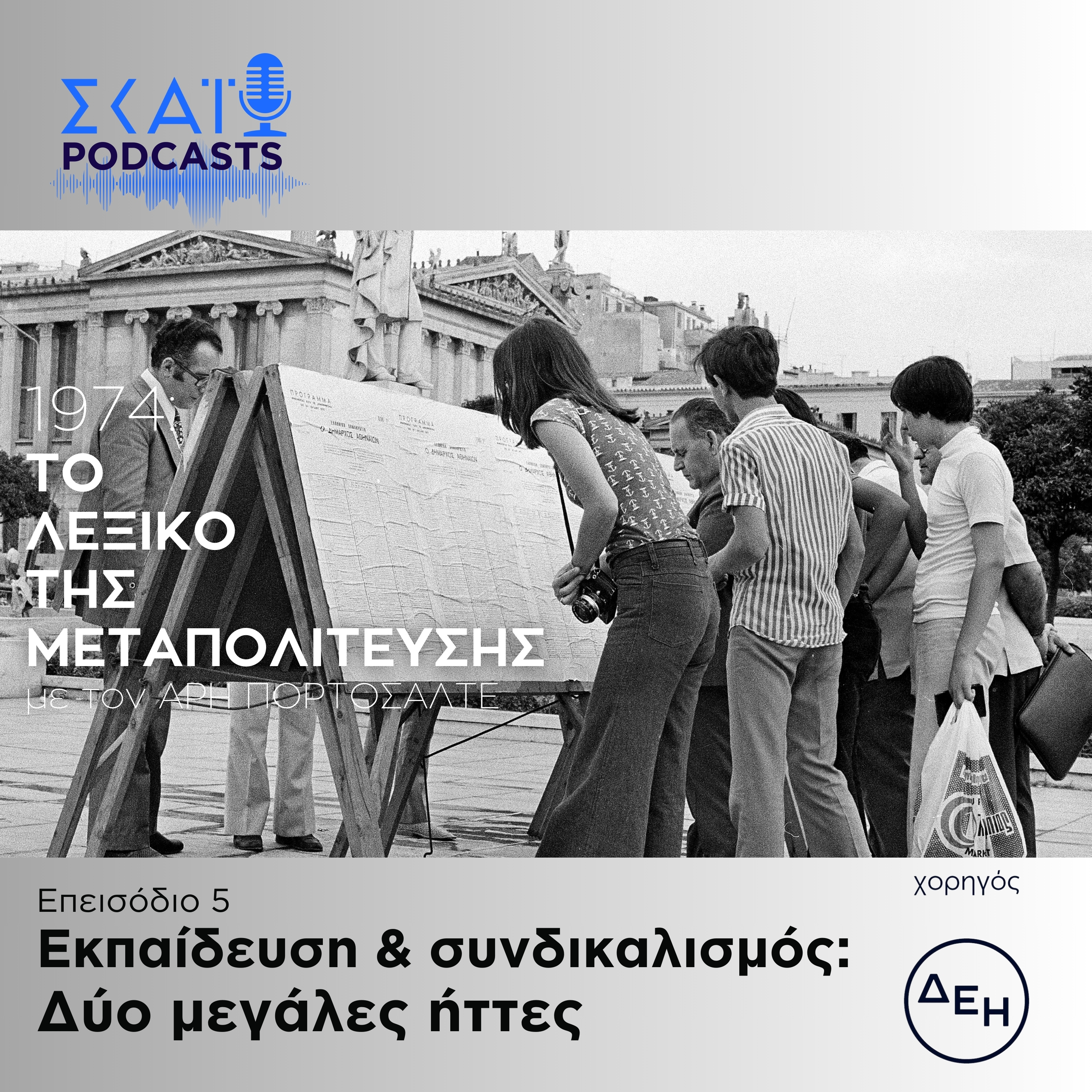 #05 | Εκπαίδευση & συνδικαλισμός: Δύο μεγάλες ήττες episode artwork