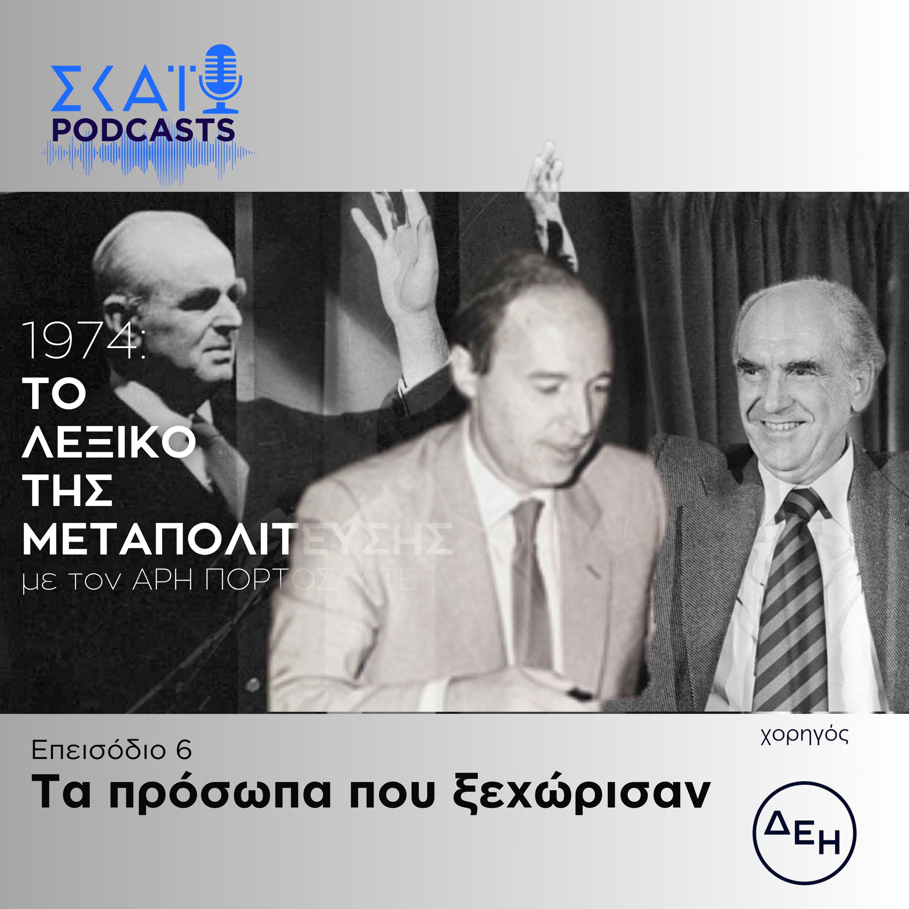 #06 | Τα πρόσωπα που ξεχώρισαν episode artwork