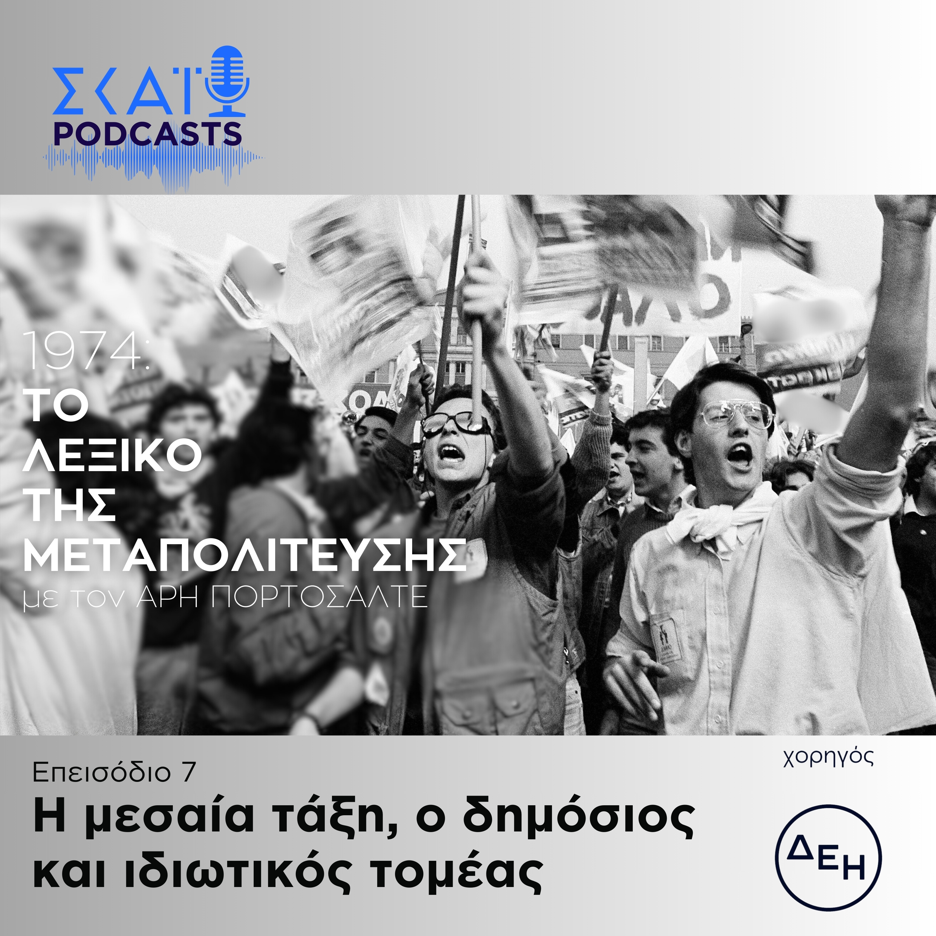#07 | Η μεσαία τάξη, ο δημόσιος και ιδιωτικός τομέας episode artwork