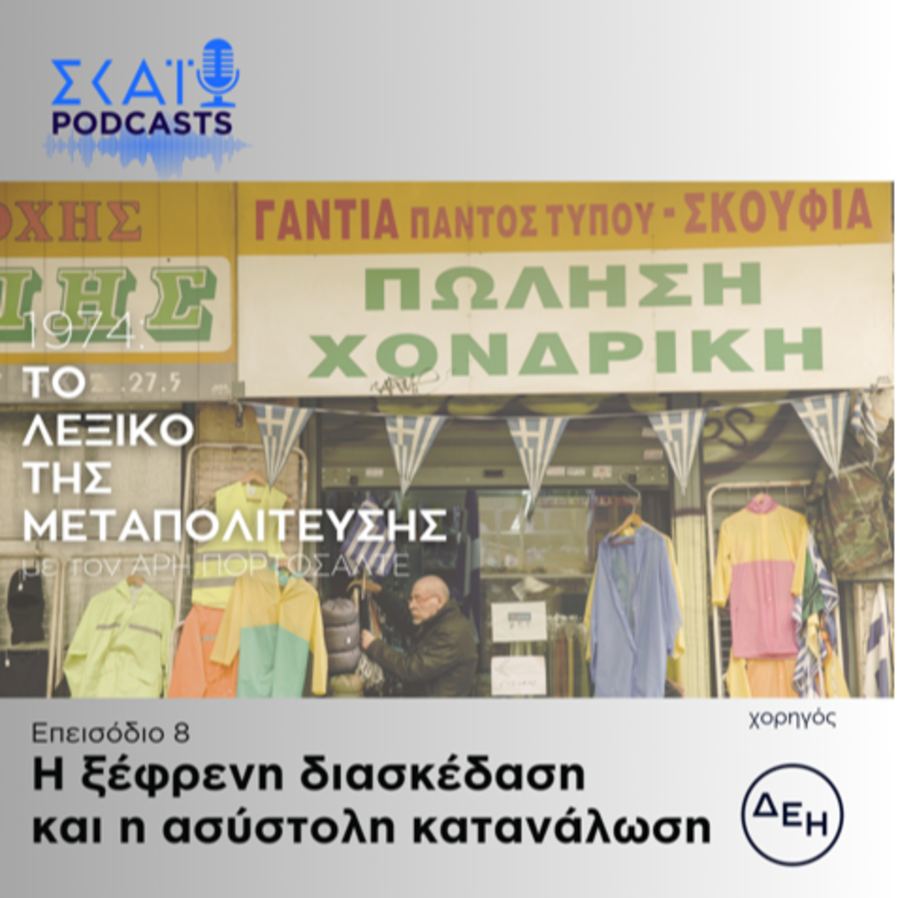 #08 | Η ξέφρενη διασκέδαση και η ασύστολη κατανάλωση episode artwork