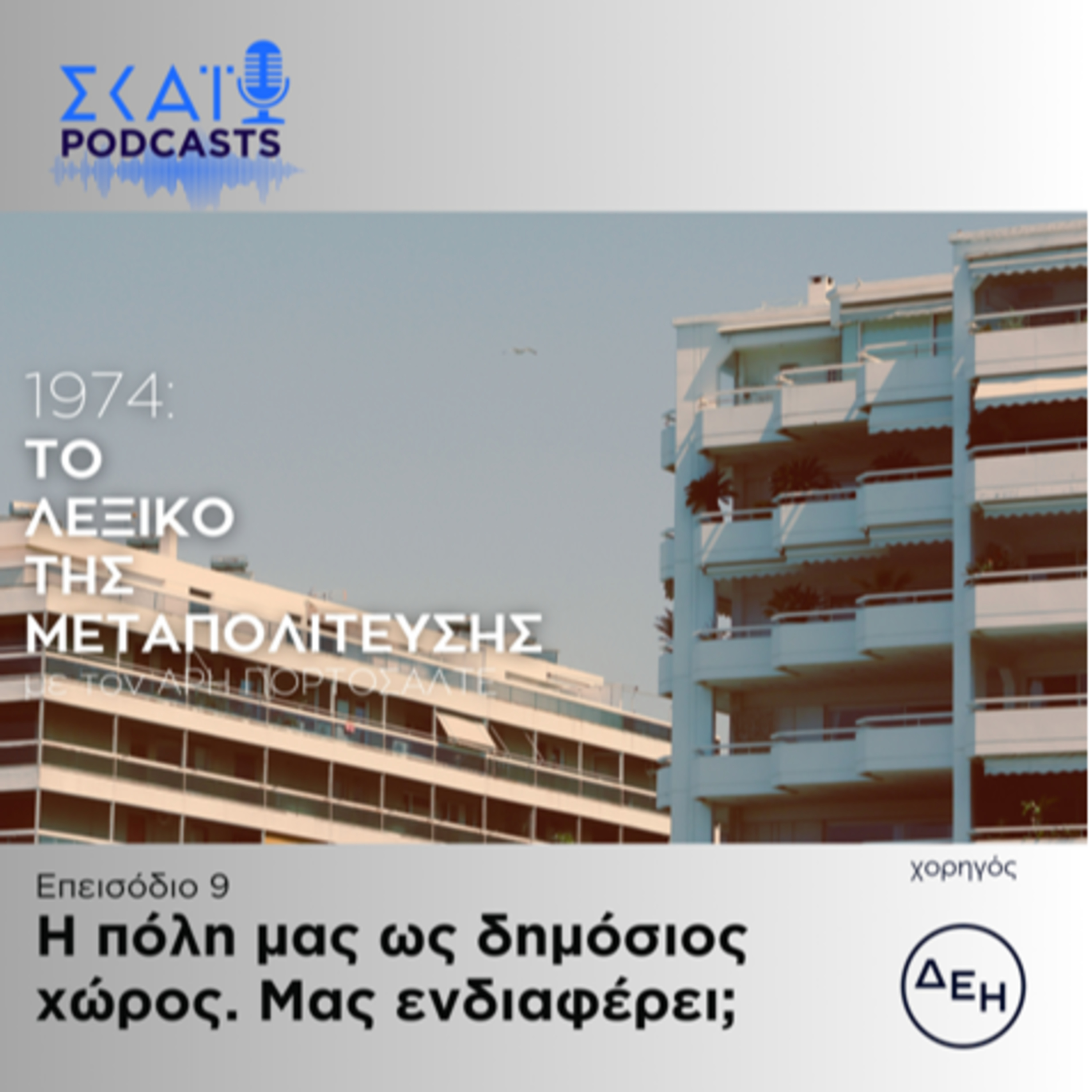 #09 | Η πόλη μας ως δημόσιος χώρος. Μας ενδιαφέρει; episode artwork
