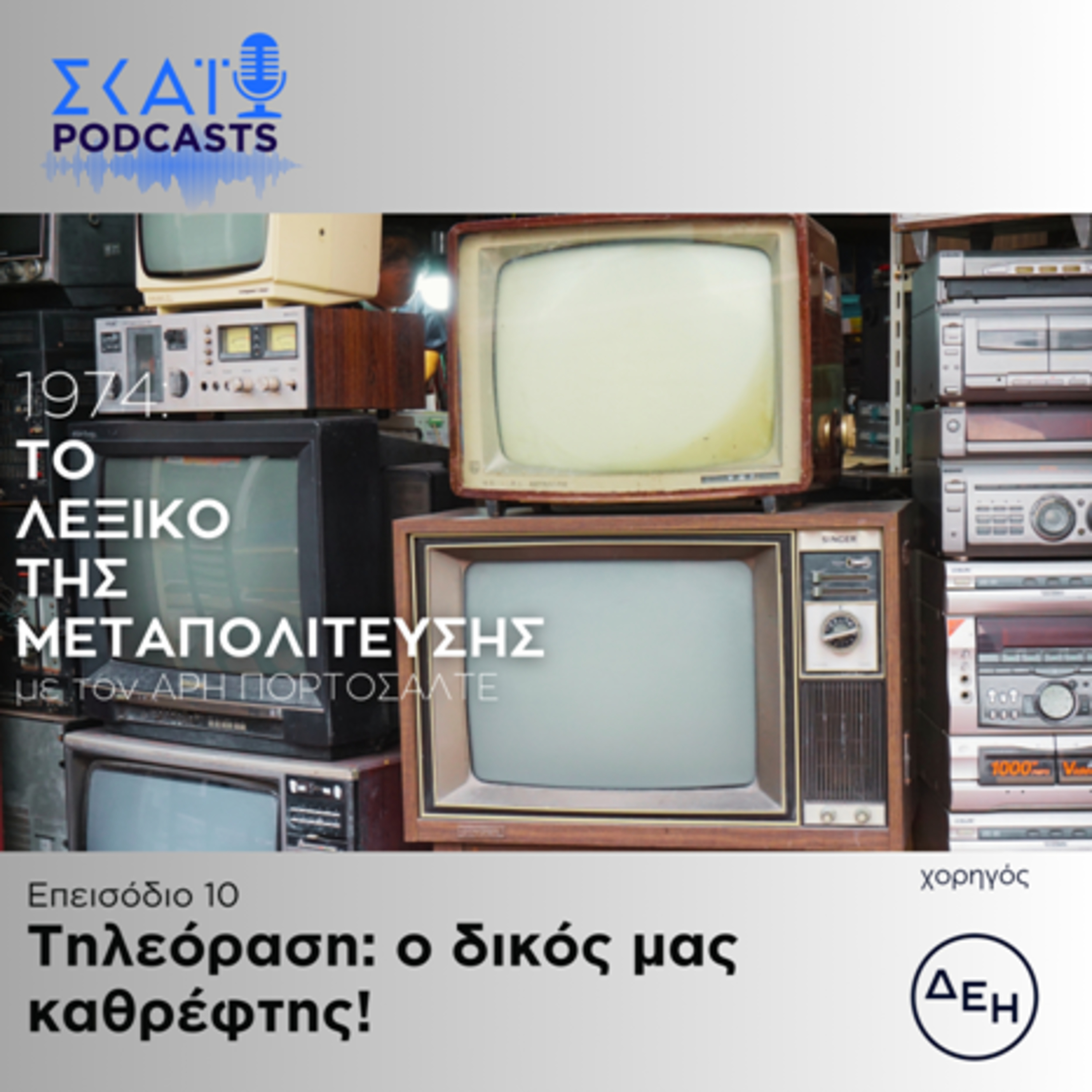 #10 | Τηλεόραση: Ο δικός μας καθρέφτης! episode artwork