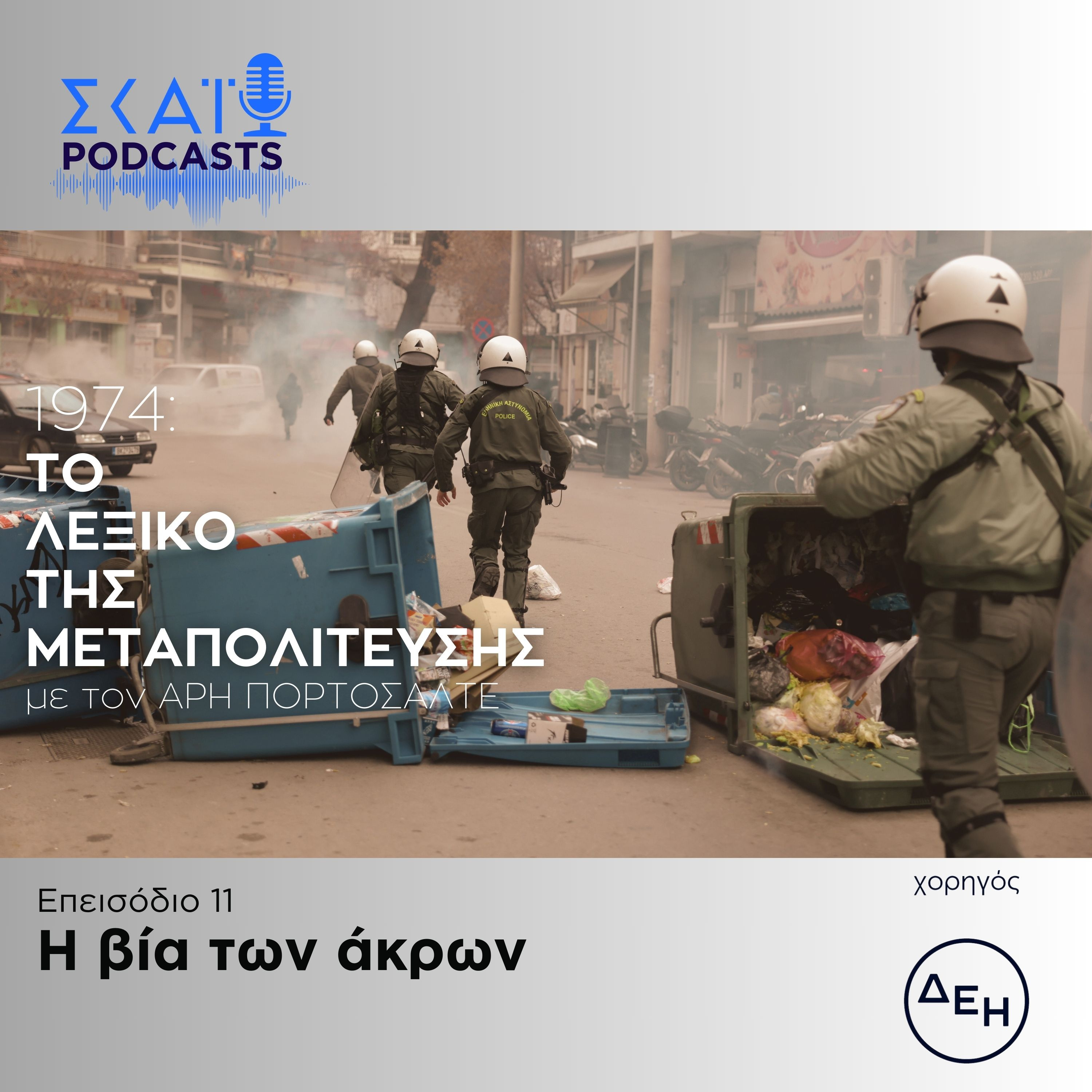 #11 | Η βία των άκρων episode artwork