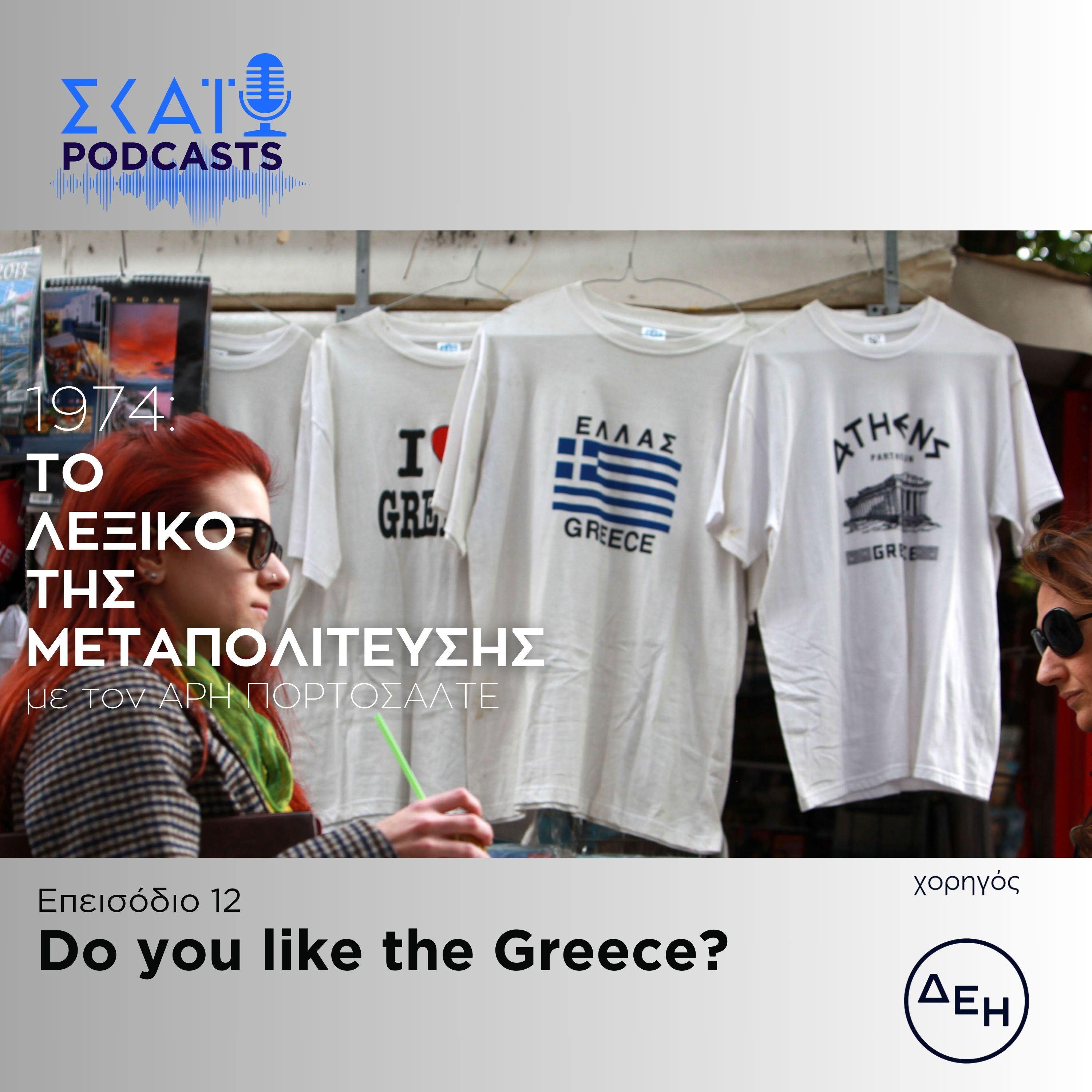 #12 | Do you like the Greece? episode artwork