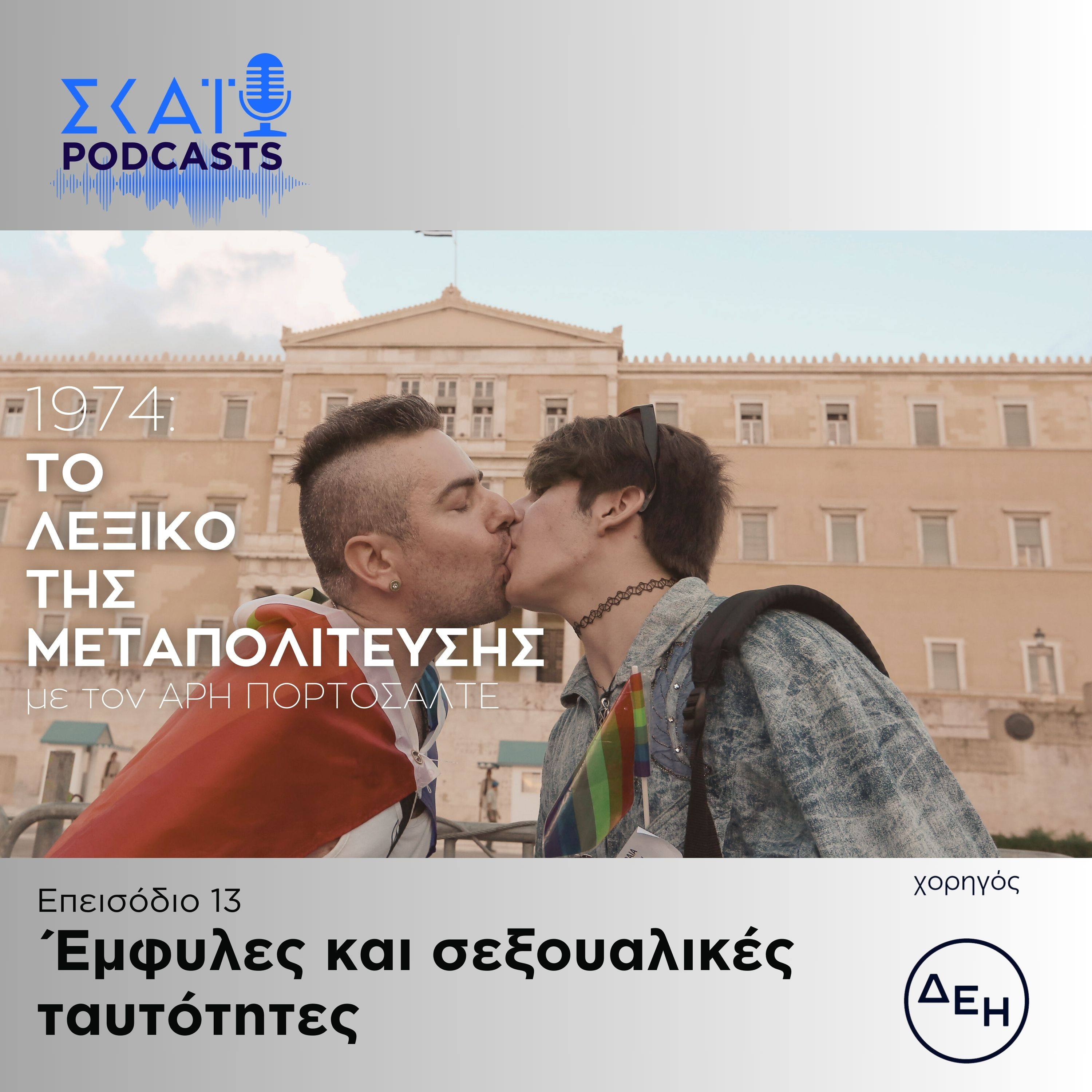 #13 | Έμφυλες και σεξουαλικές ταυτότητες episode artwork