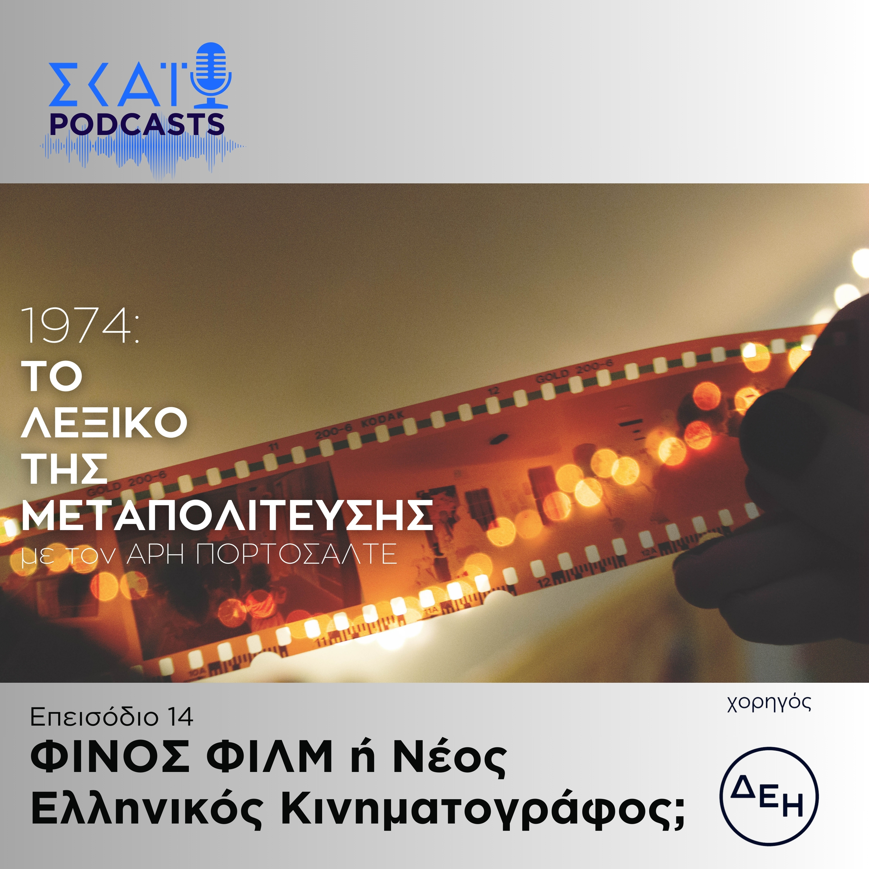 #14 | Φίνος Φιλμ ή Νέος Ελληνικός Κινηματογράφος; episode artwork