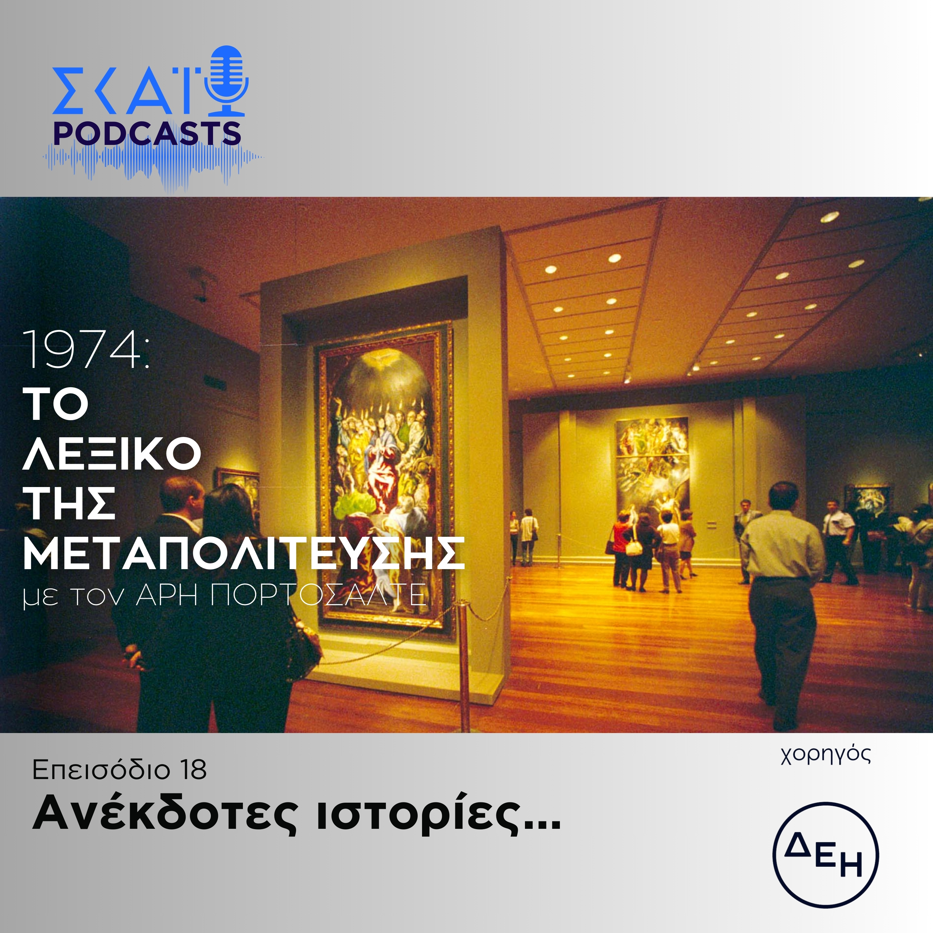 #18 | Ανέκδοτες ιστορίες... episode artwork