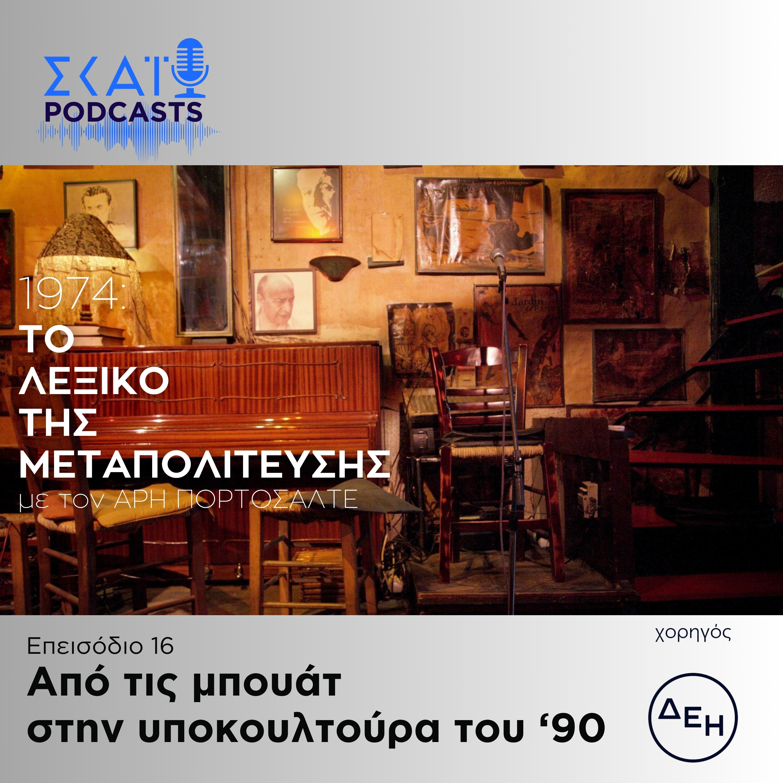 #16 | Από τις μπουάτ στην υποκουλτούρα του '90 episode artwork
