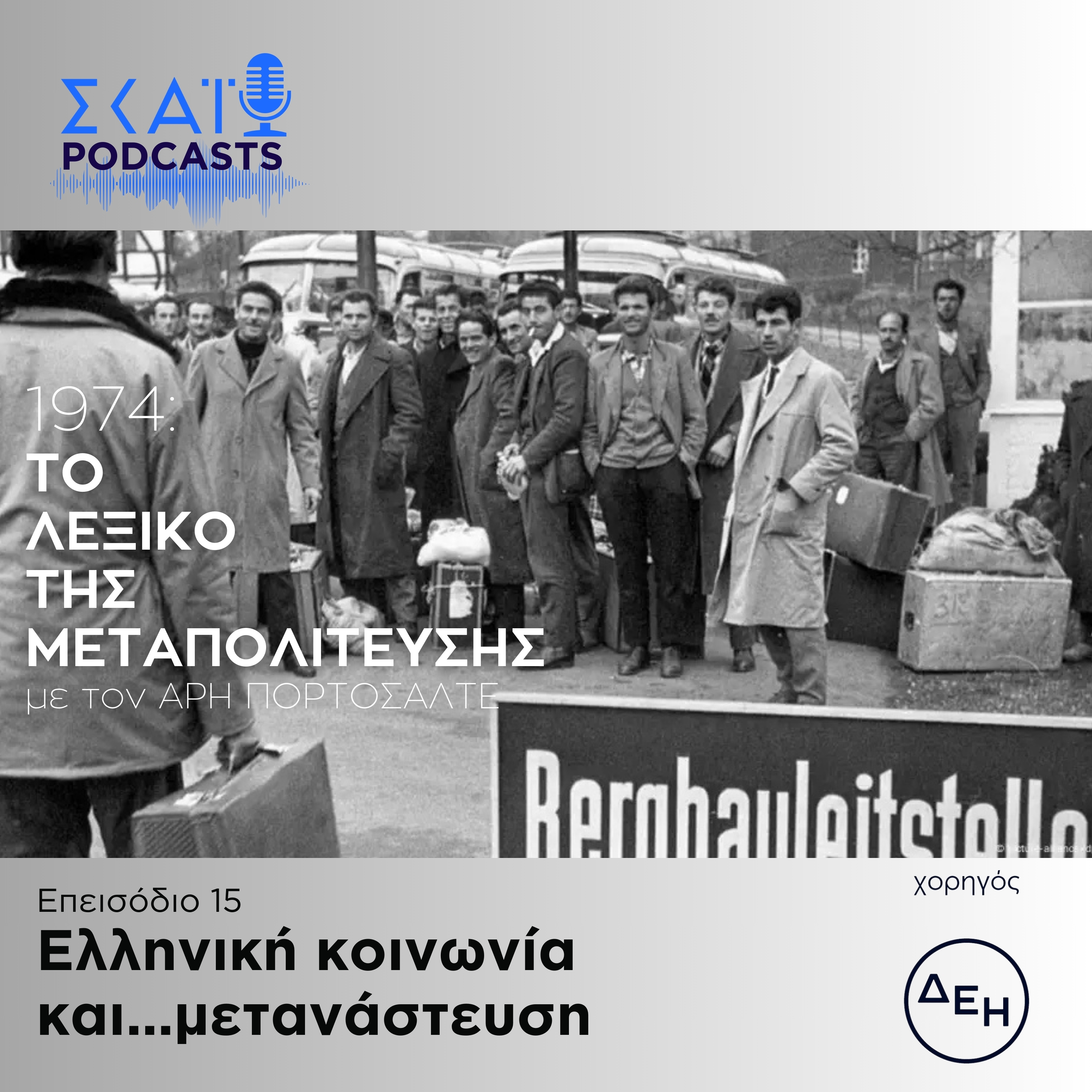 #15 | Ελληνική κοινωνία και...μετανάστευση episode artwork