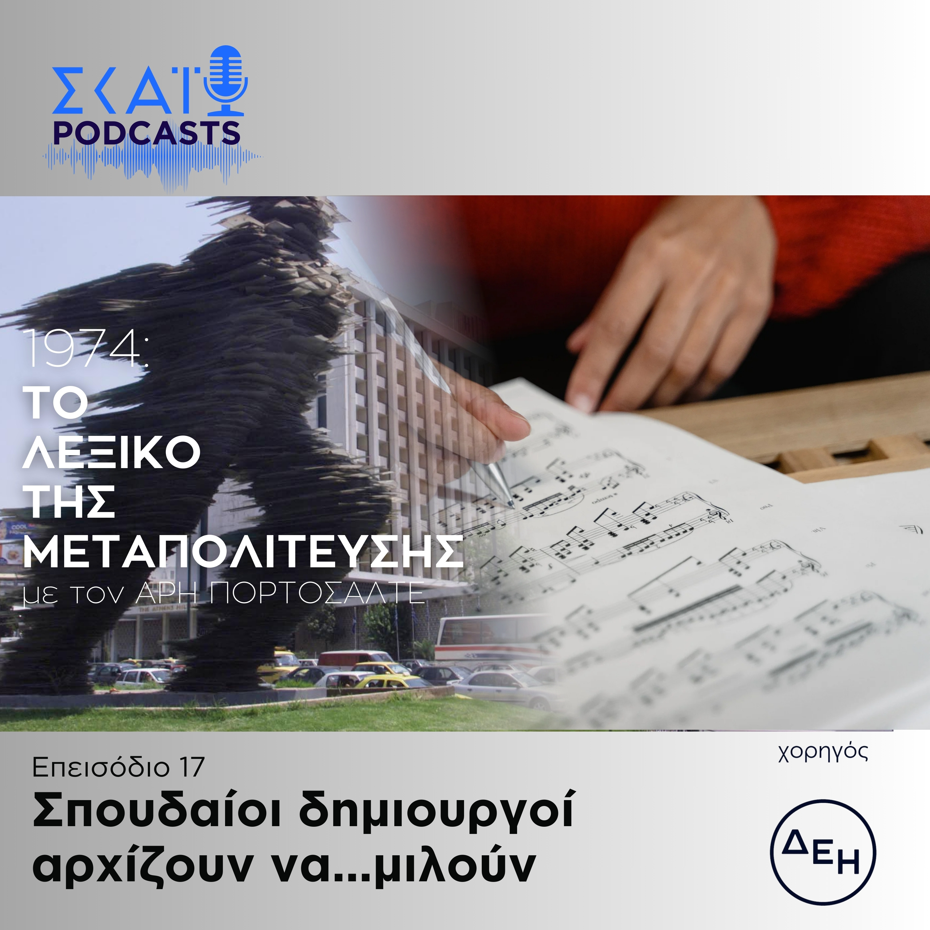 #17 | Σπουδαίοι δημιουργοί αρχίζουν να...μιλούν episode artwork