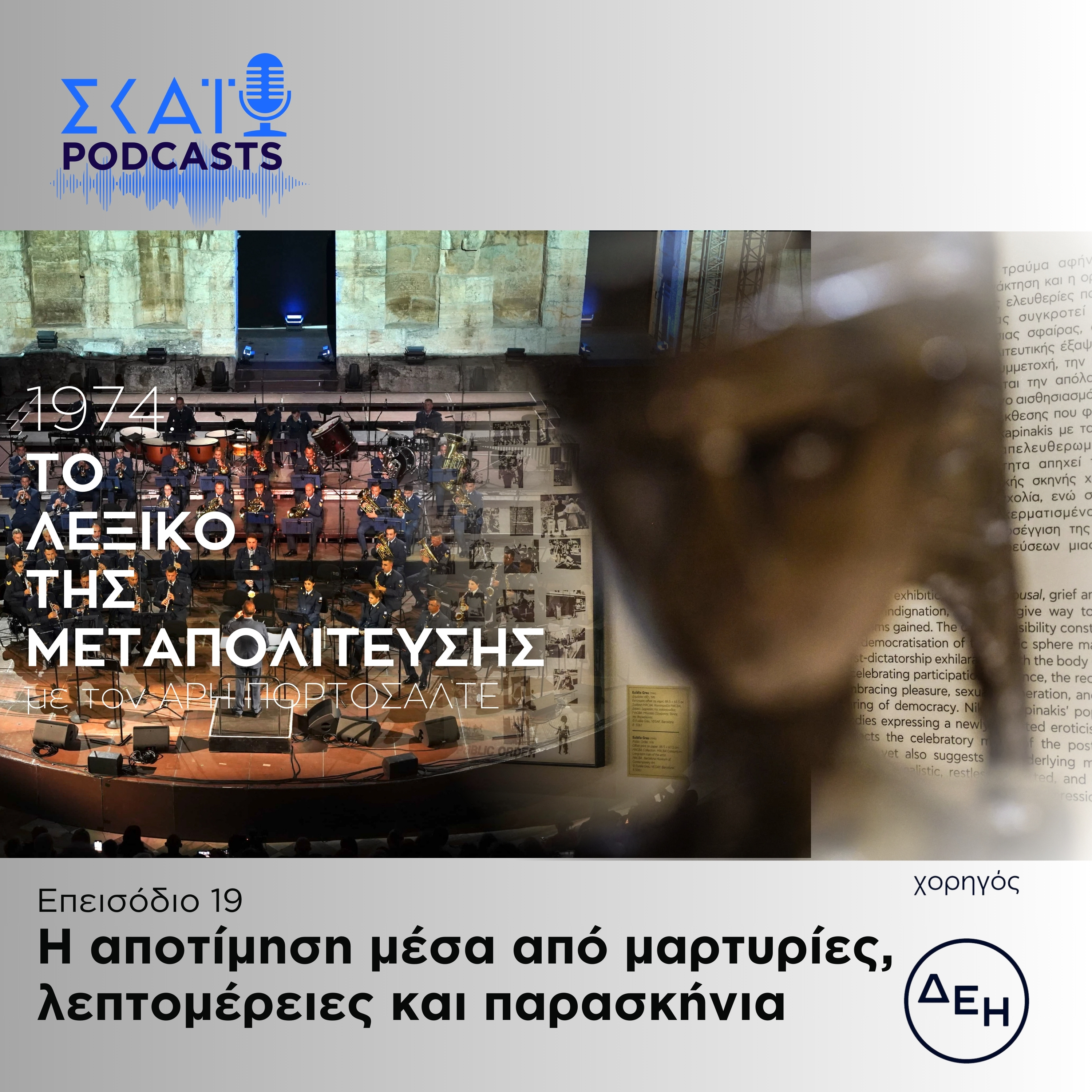 #19 | Η αποτίμηση μέσα από μαρτυρίες, λεπτομέρειες και παρασκήνια episode artwork
