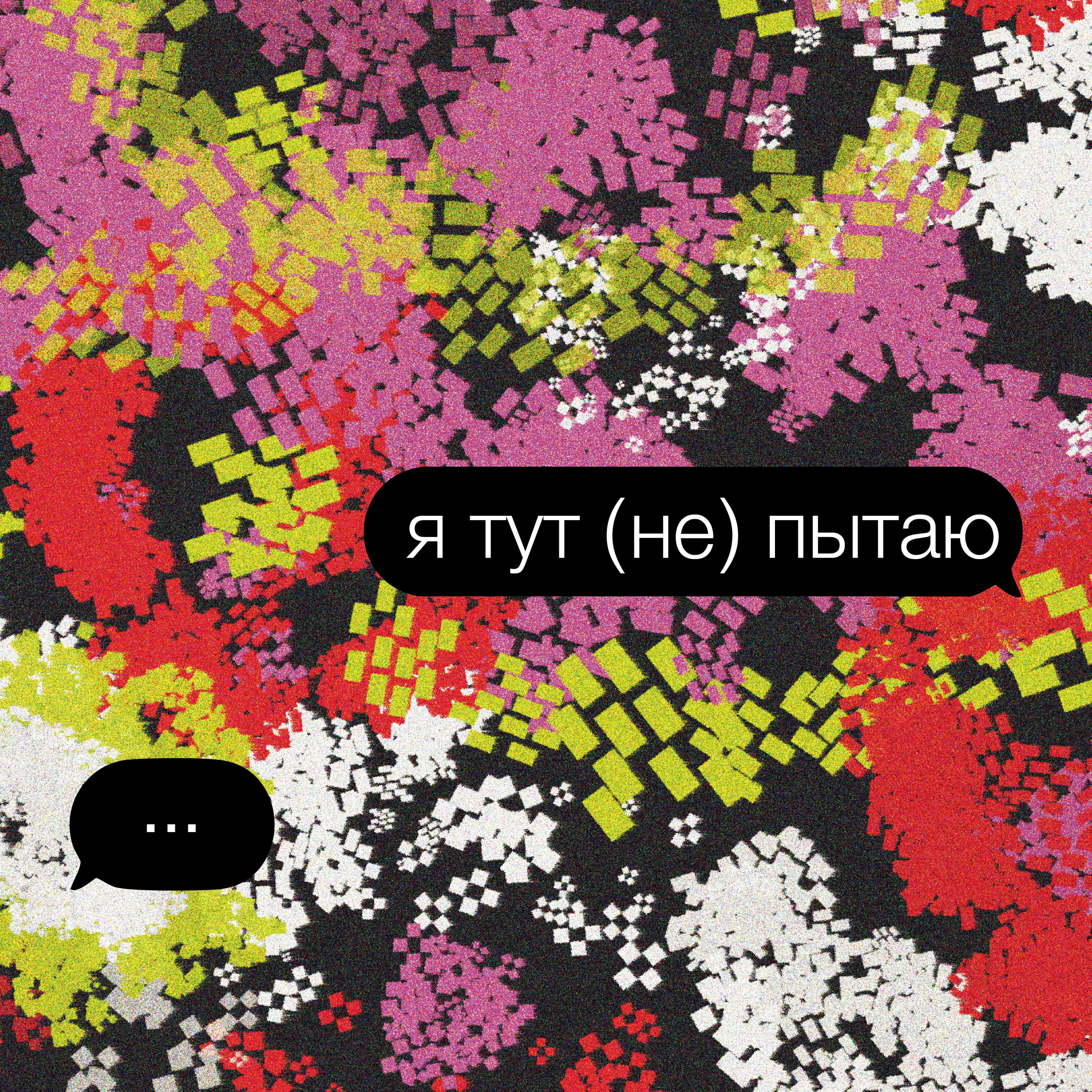 я тут (не) пытаю. знакомство episode artwork