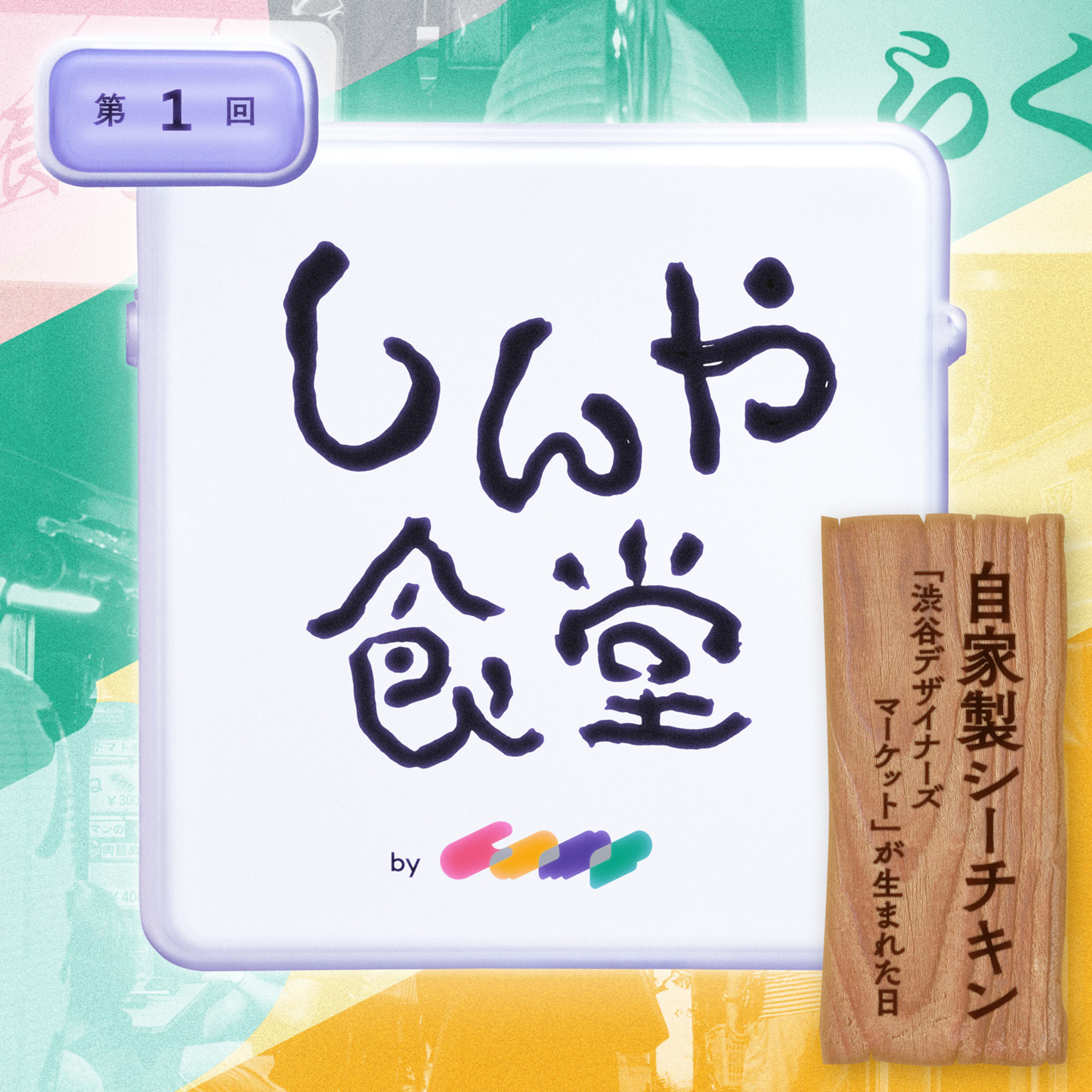 第1回｜自家製シーチキン ——「渋谷デザイナーズマーケット」が生まれた日 episode artwork
