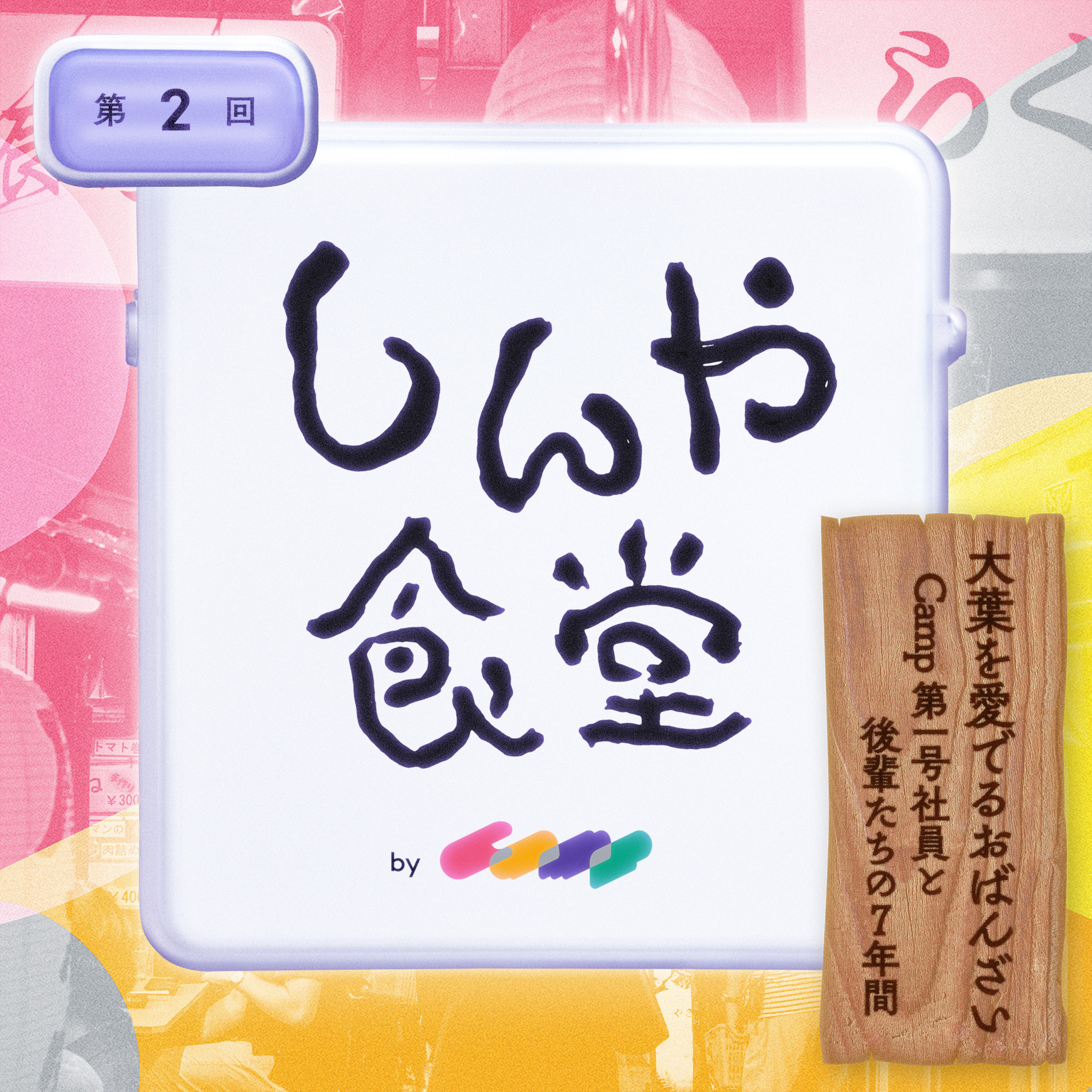 第2回｜大葉を愛でるおばんざい —— Camp第一号社員と後輩たちの7年間 episode artwork