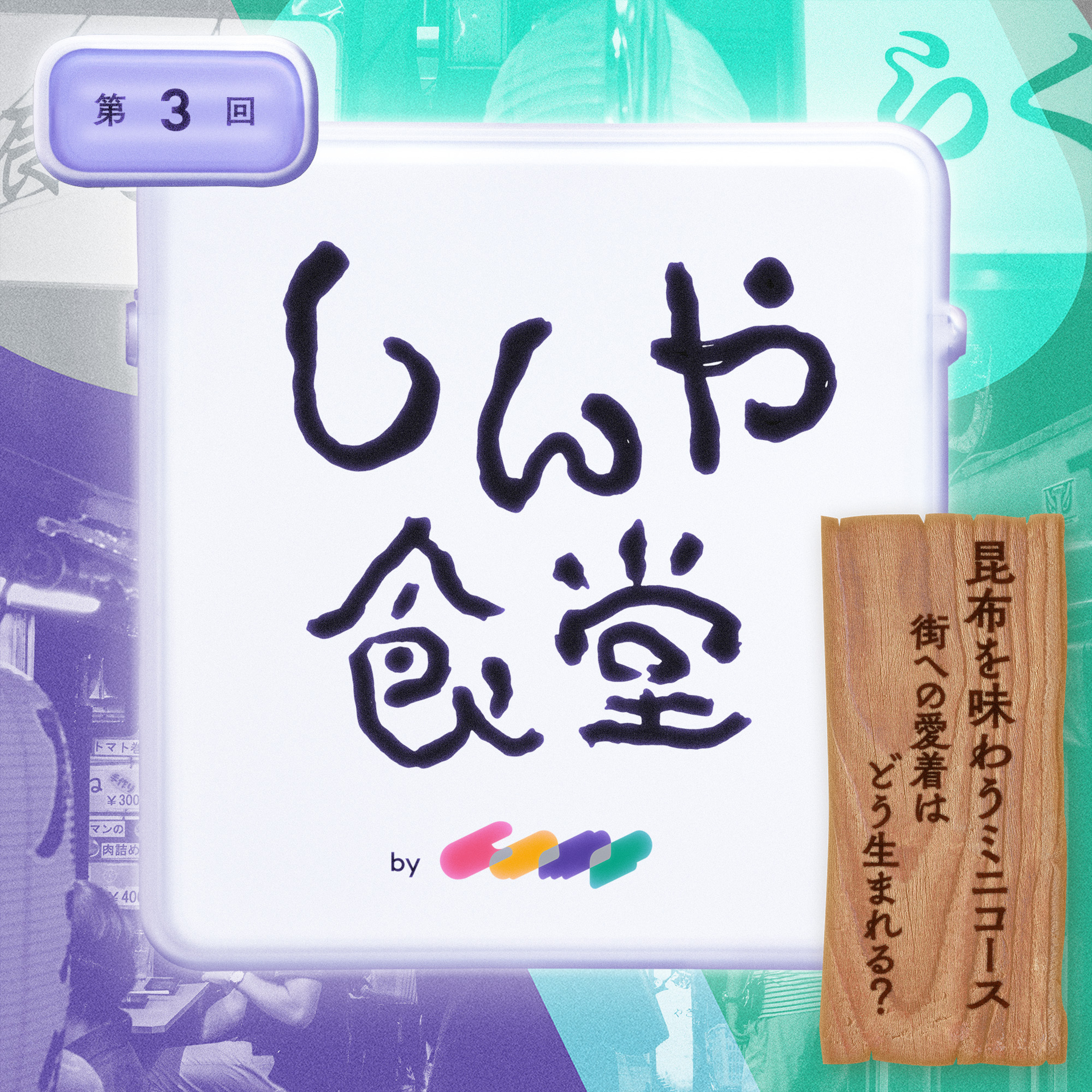 第3回｜昆布を味わうミニコース──街への愛着はどう生まれる？ episode artwork