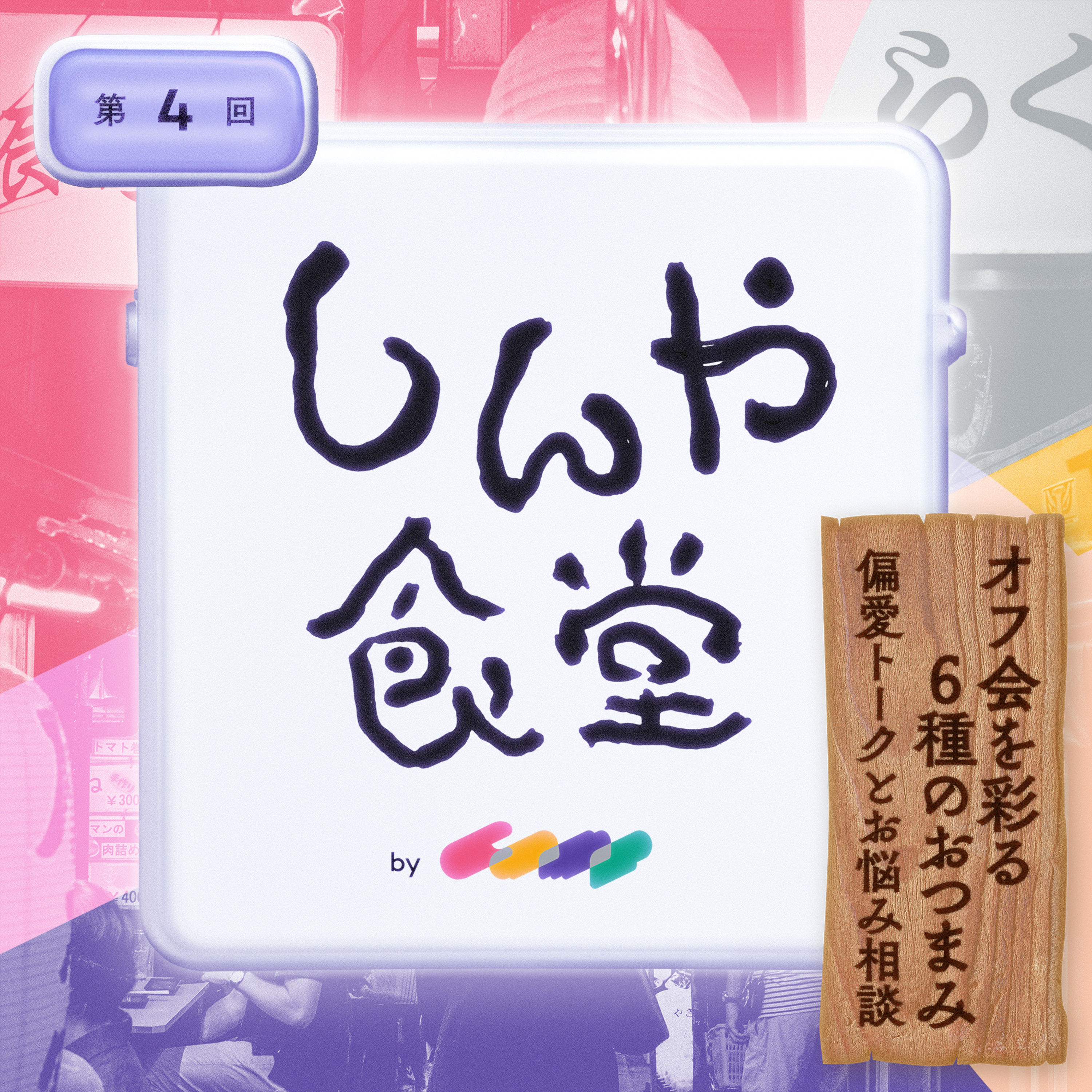 第4回｜オフ会を彩る6種のおつまみ──偏愛トークとお悩み相談 episode artwork