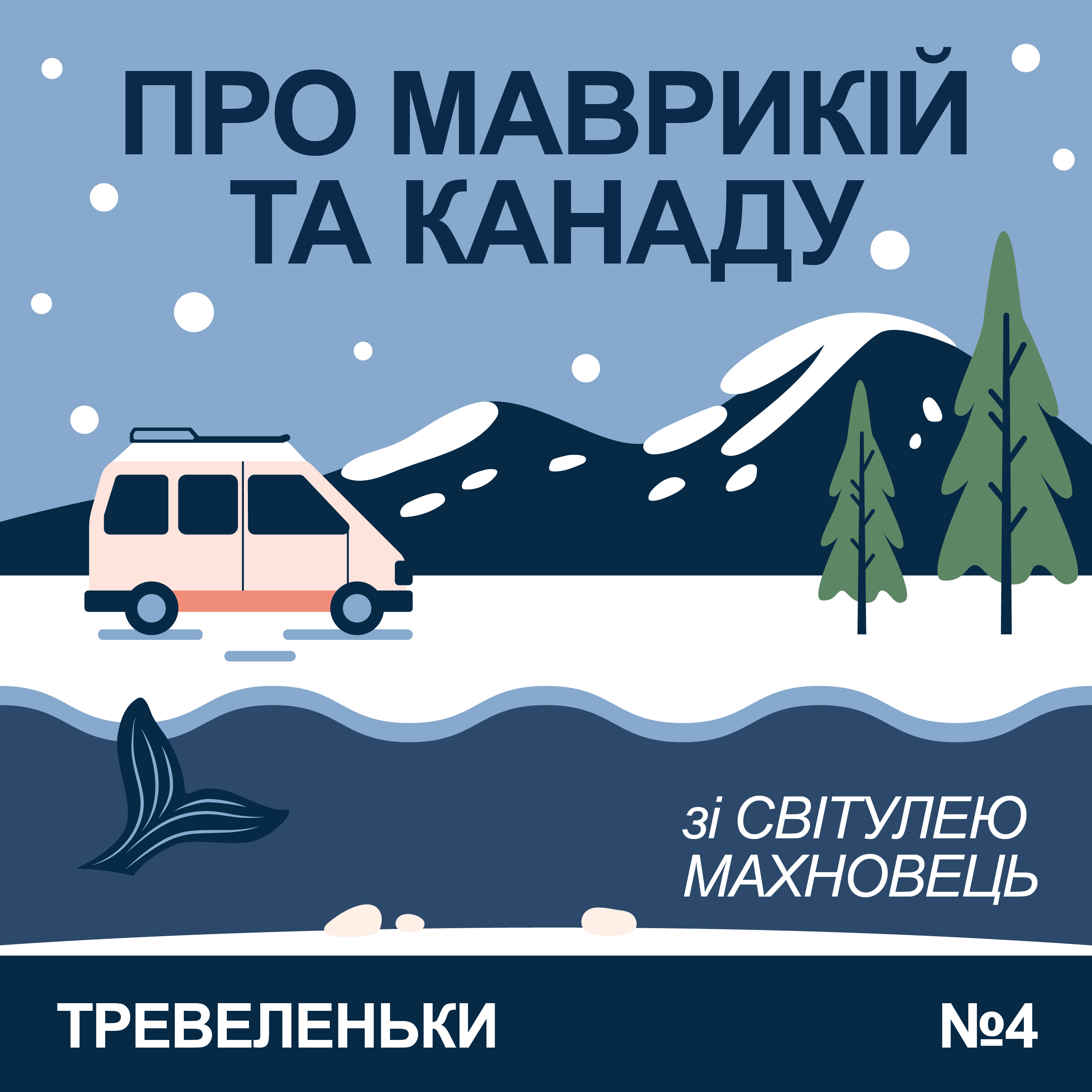 Тревеленьки