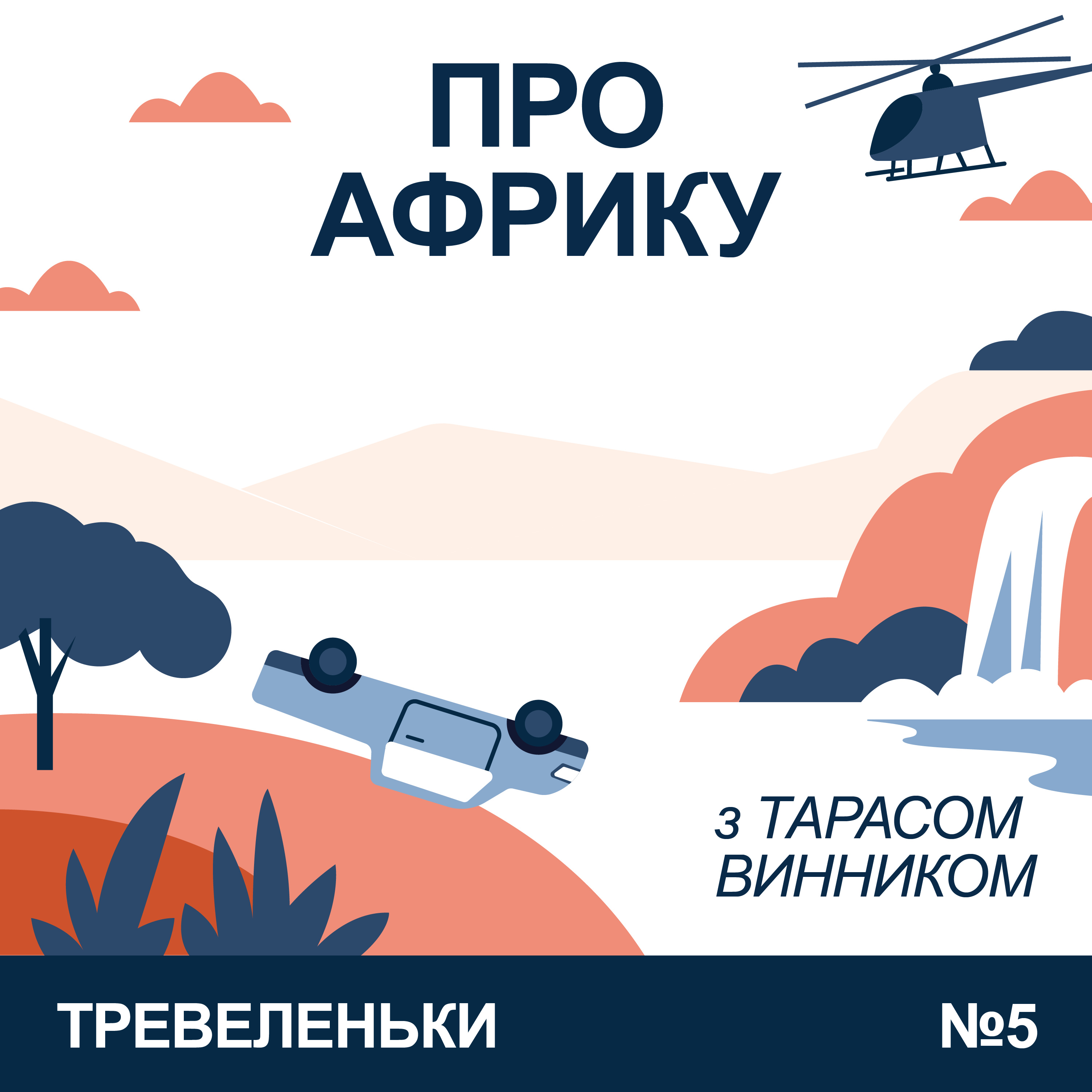 Тревеленьки