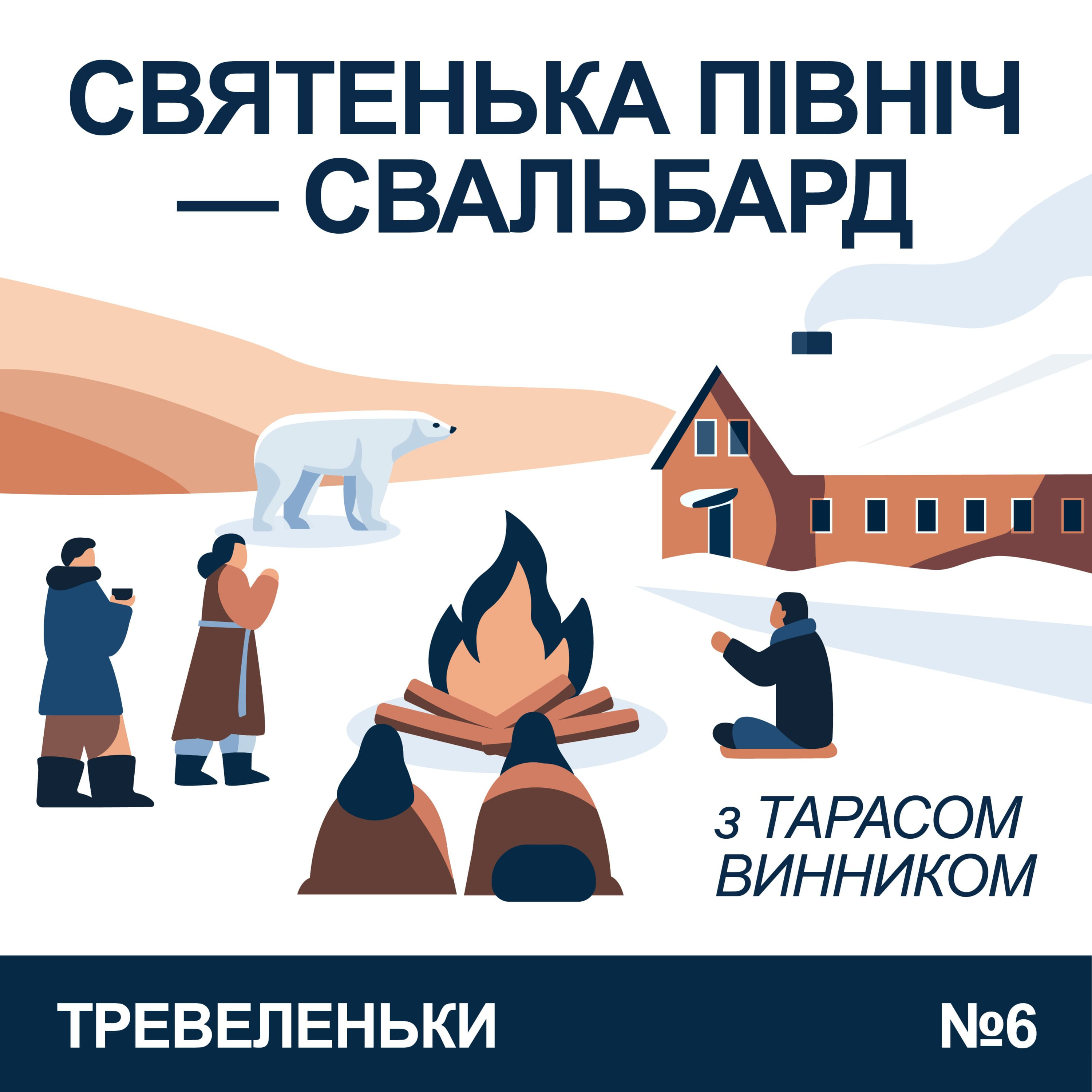 Тревеленьки