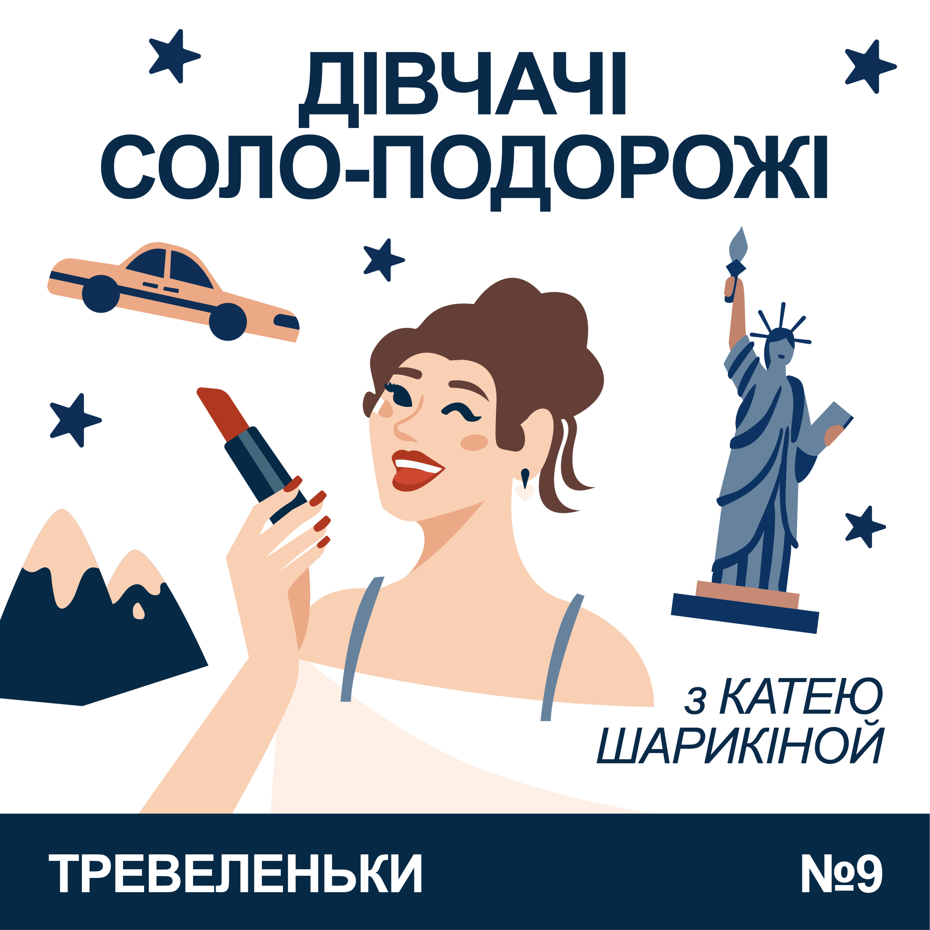 Тревеленьки