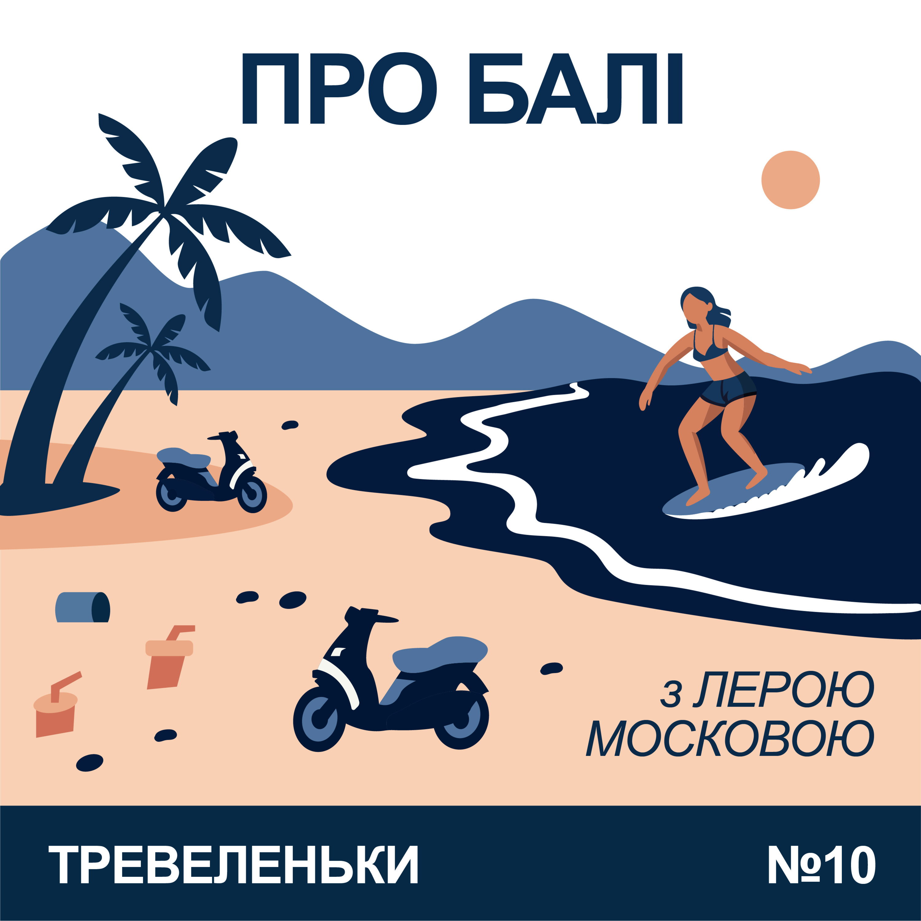 Тревеленьки