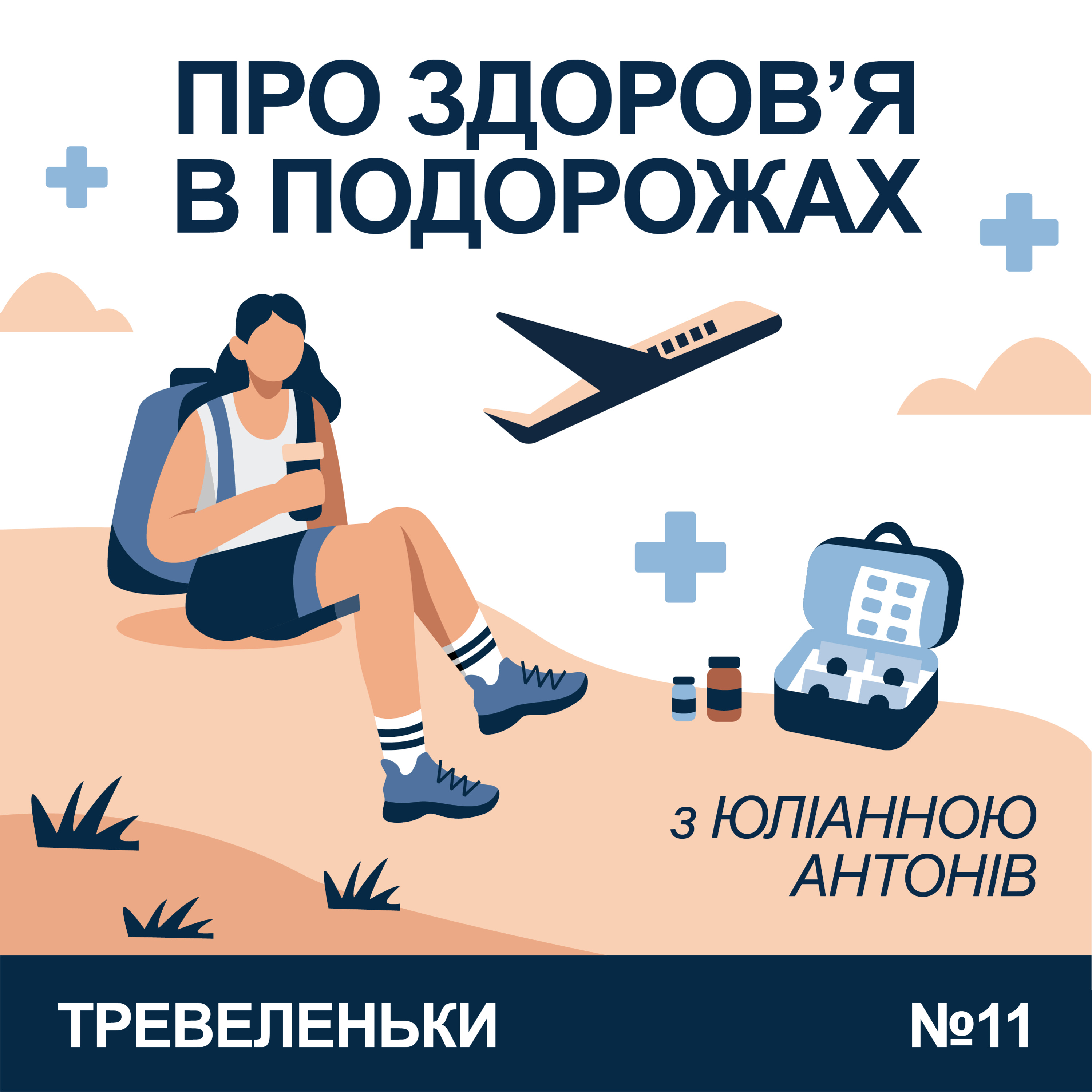 Тревеленьки