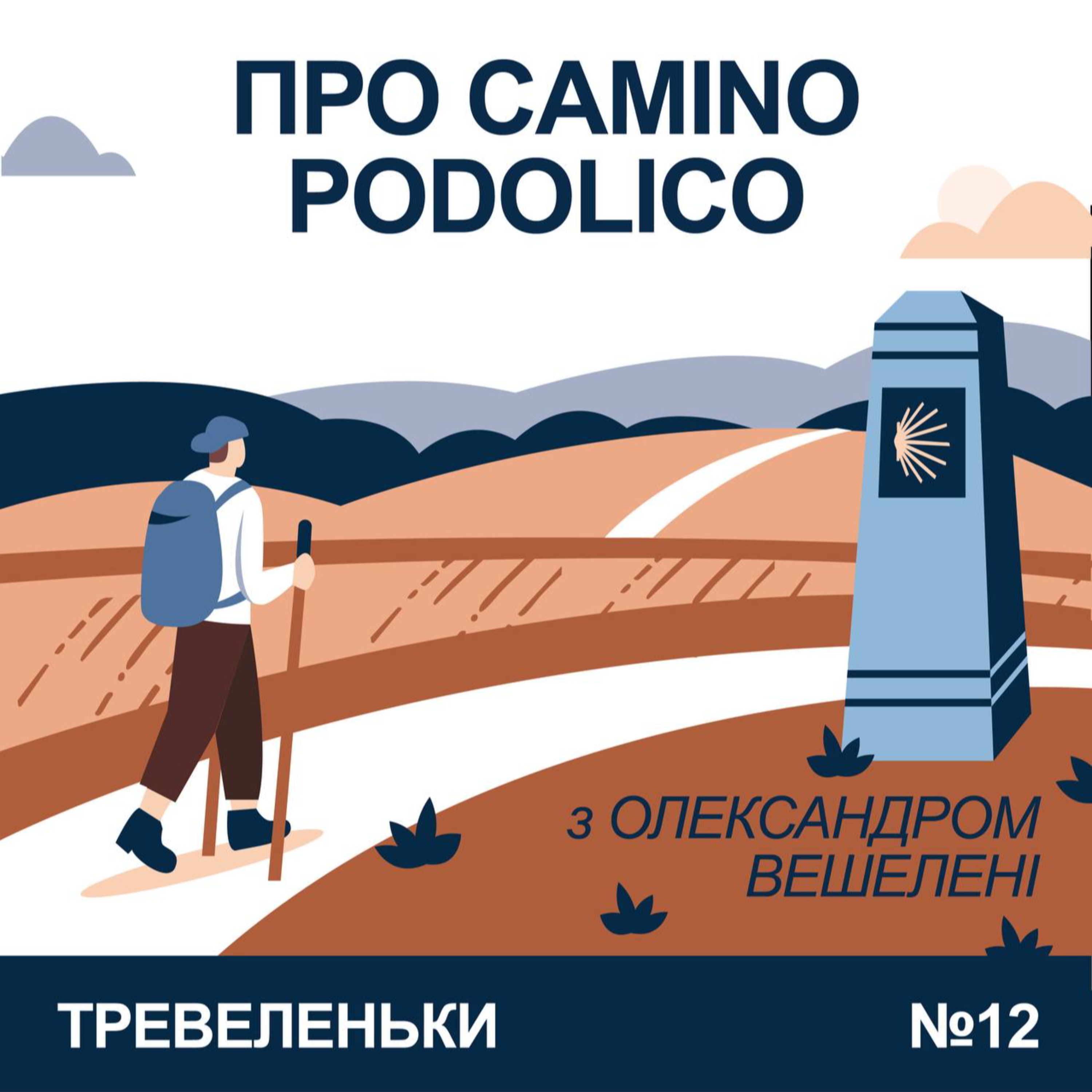 Тревеленьки