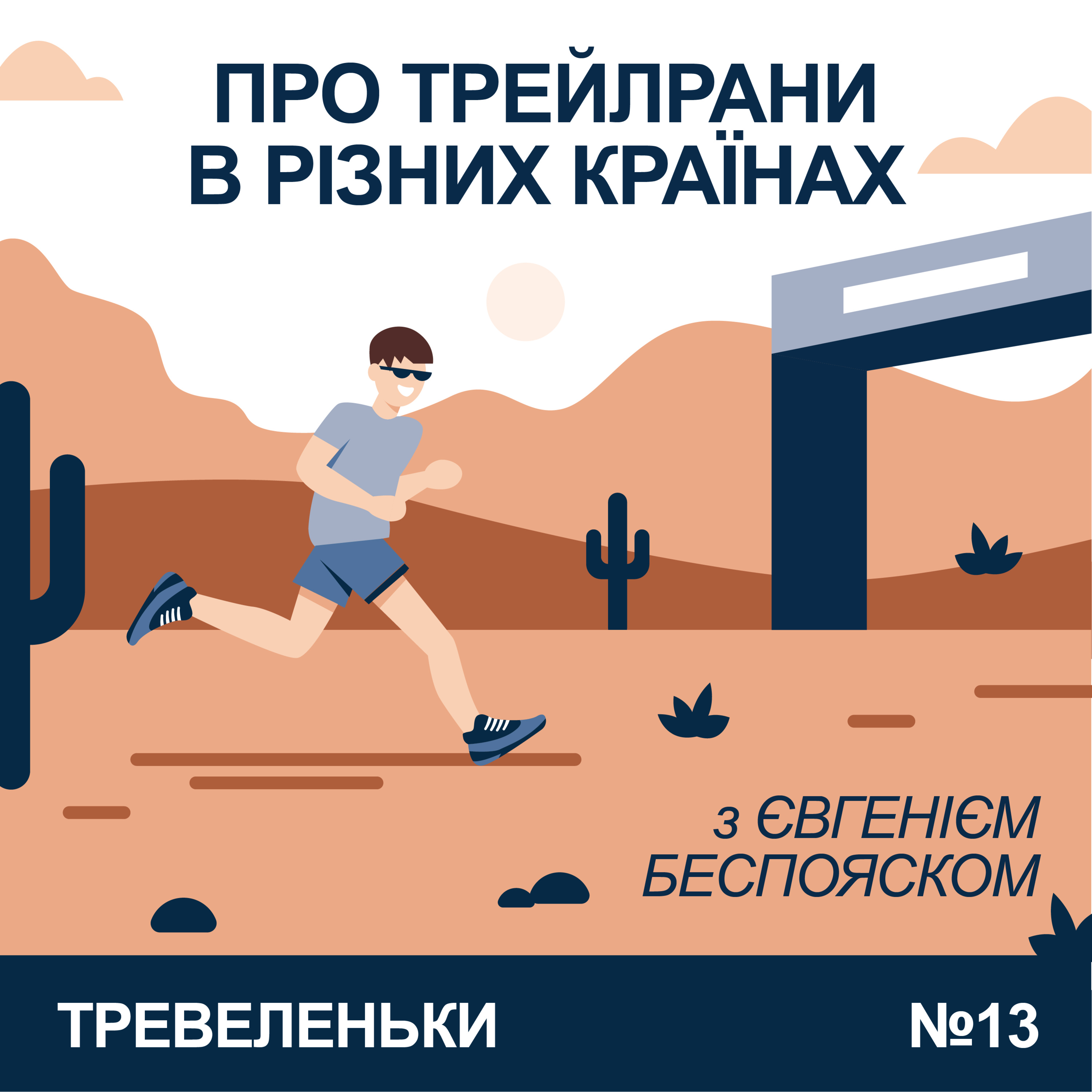 Тревеленьки