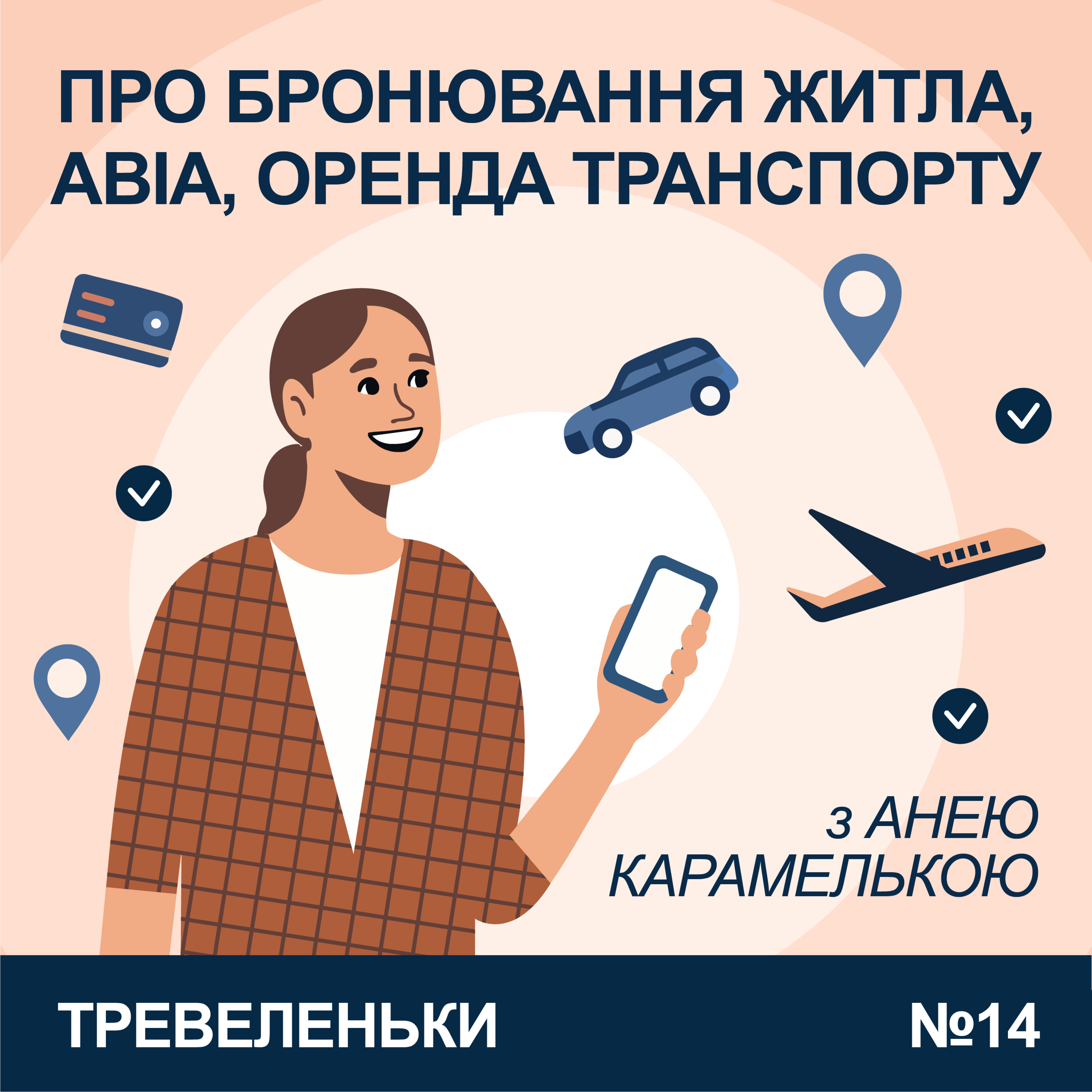 Тревеленьки