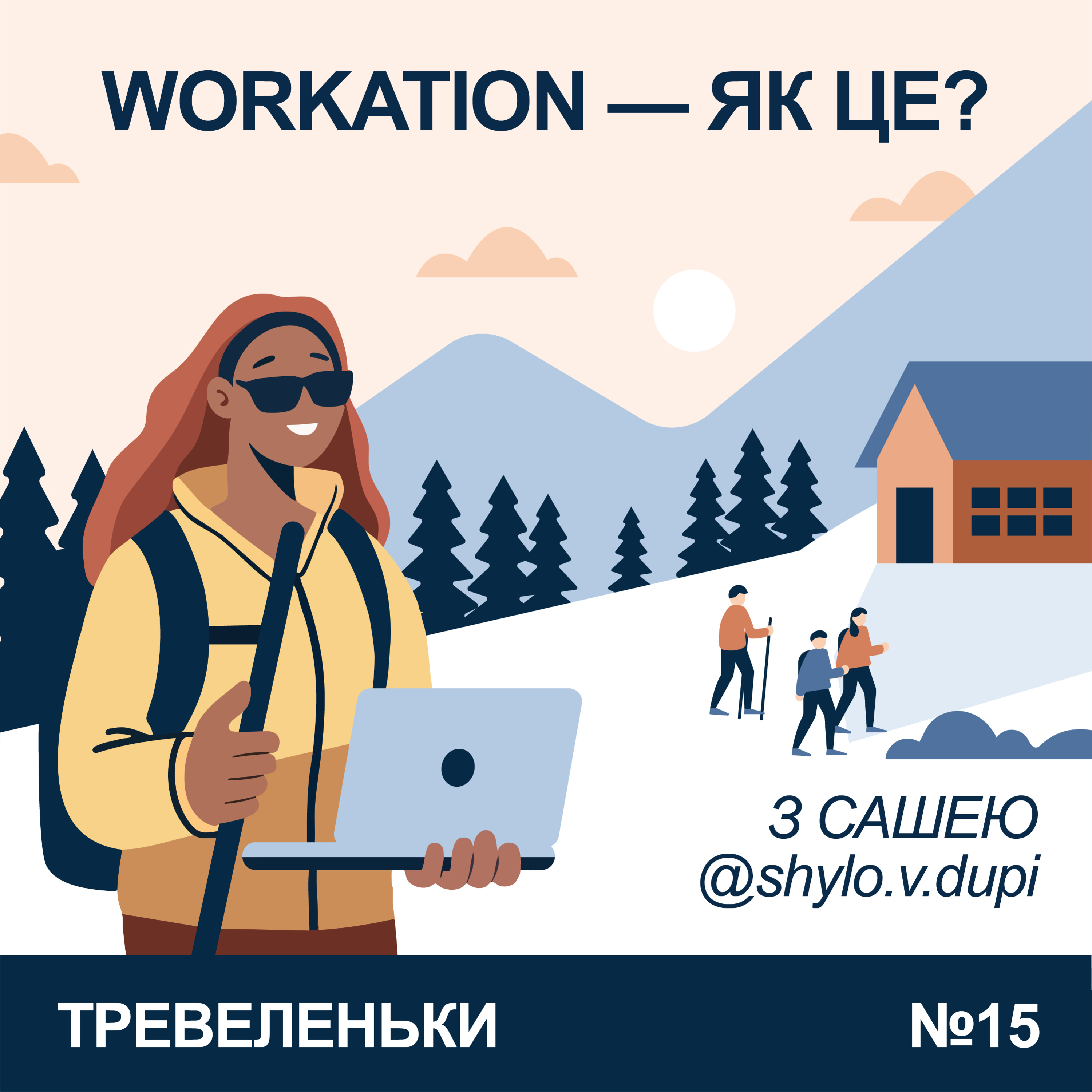 Тревеленьки