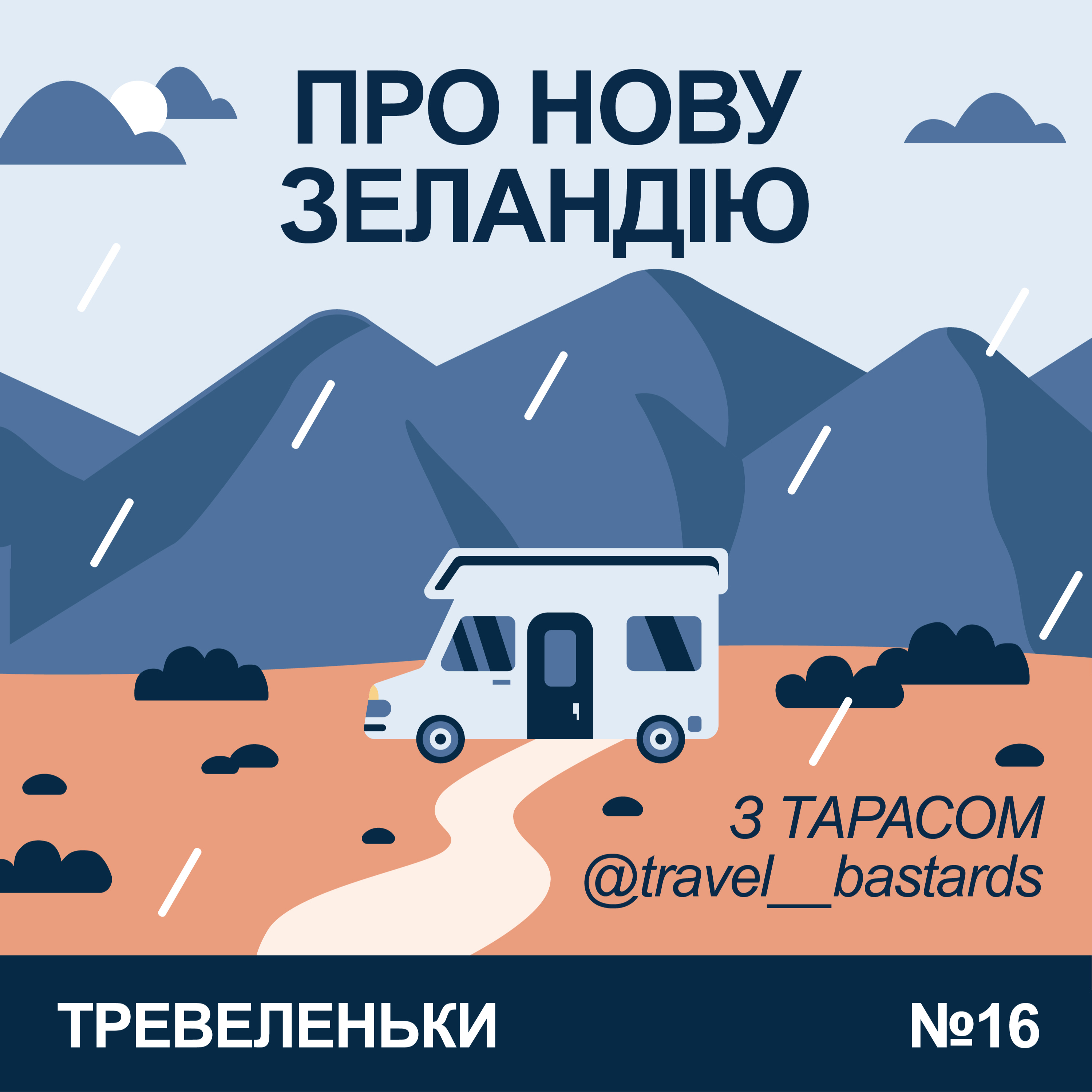 Епізод 16. Про Нову Зеландію з Тарасом Бастард.