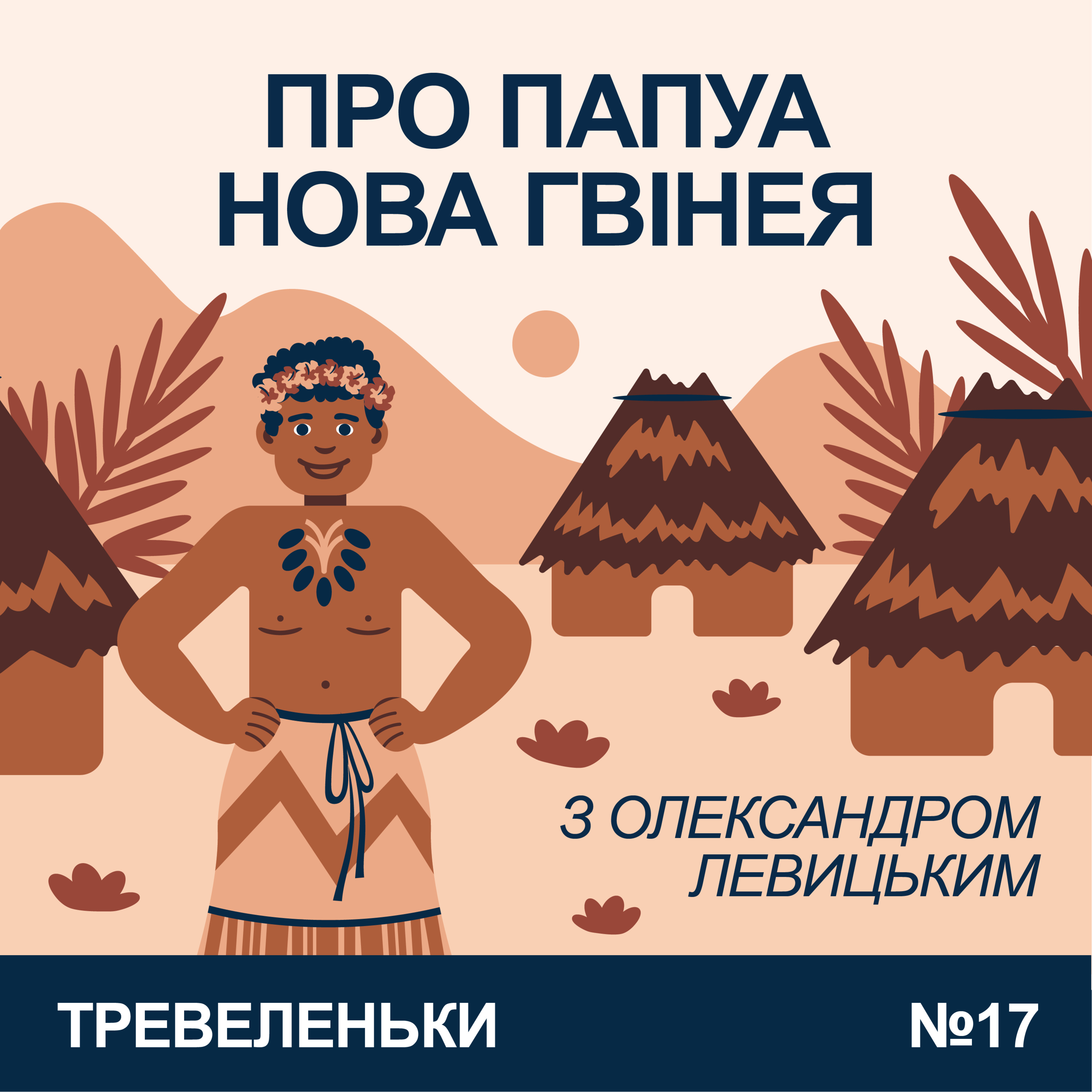 Епізод 17. Про Папуа-Нову Гвінею з Олександром Левицьким. episode artwork