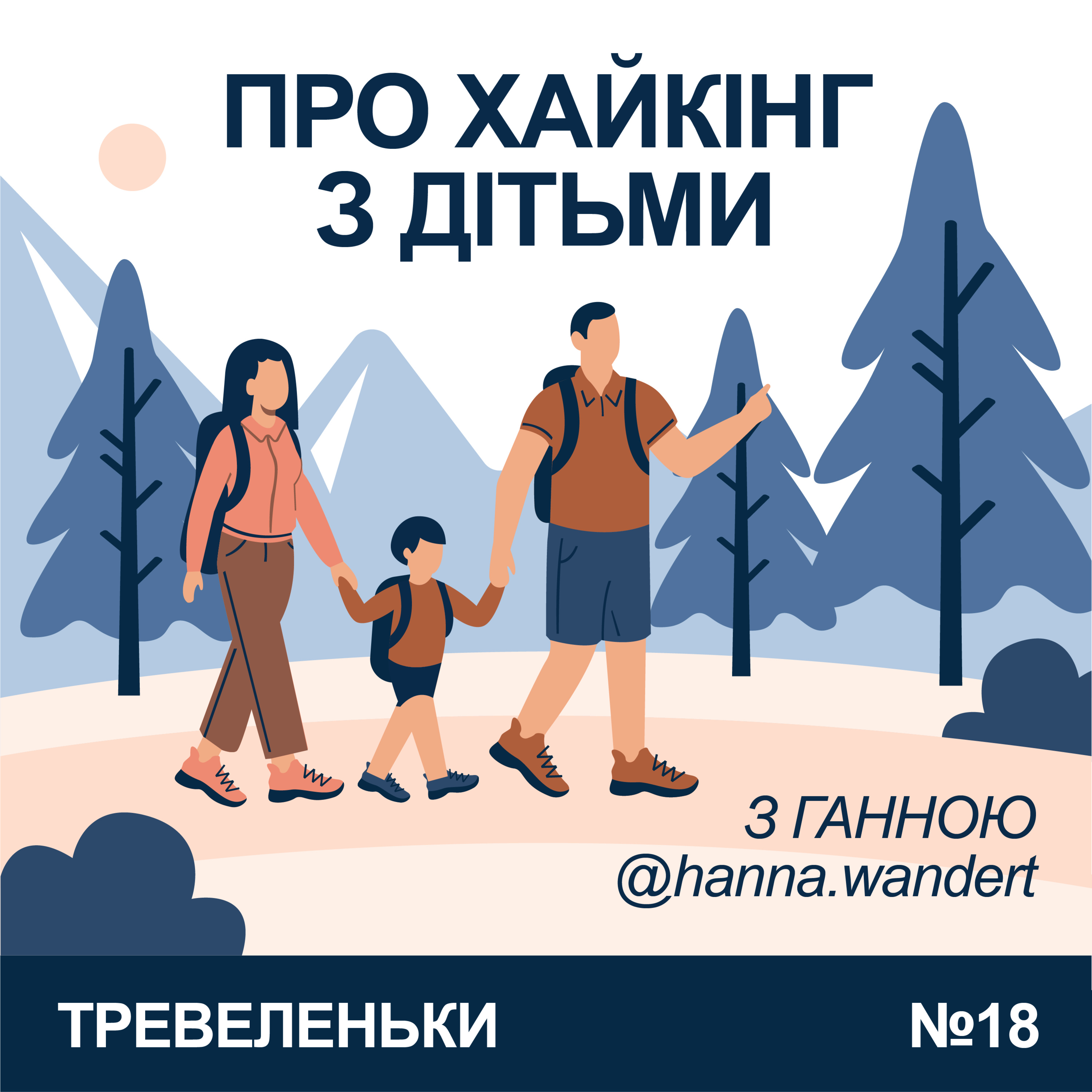 Епізод 18. В гори в похід з п'ятьма дітьми, слабо? З Ганною Wandert episode artwork