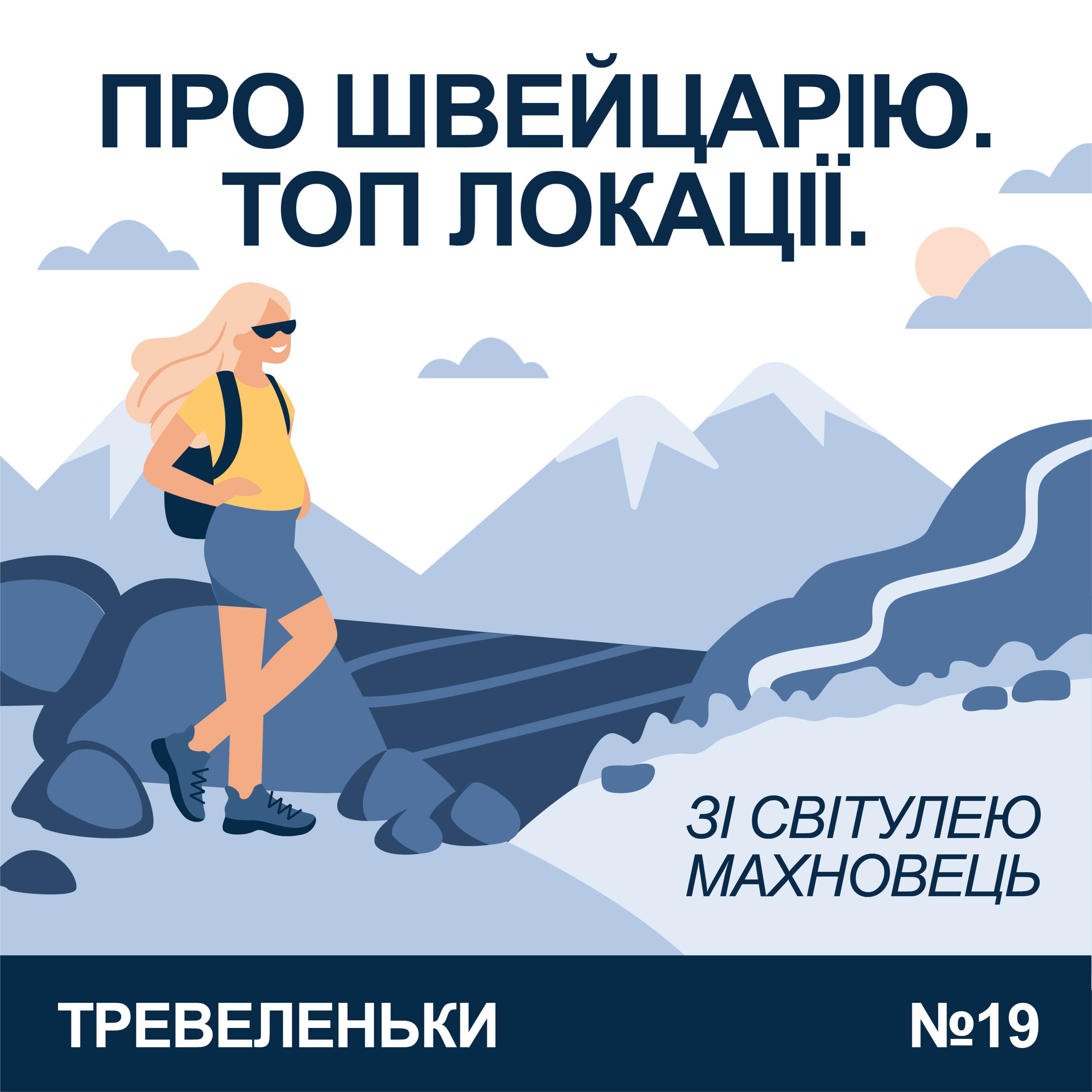 Епізод 19. Швейцарія. Топ локацій від Світулі Махновець. episode artwork
