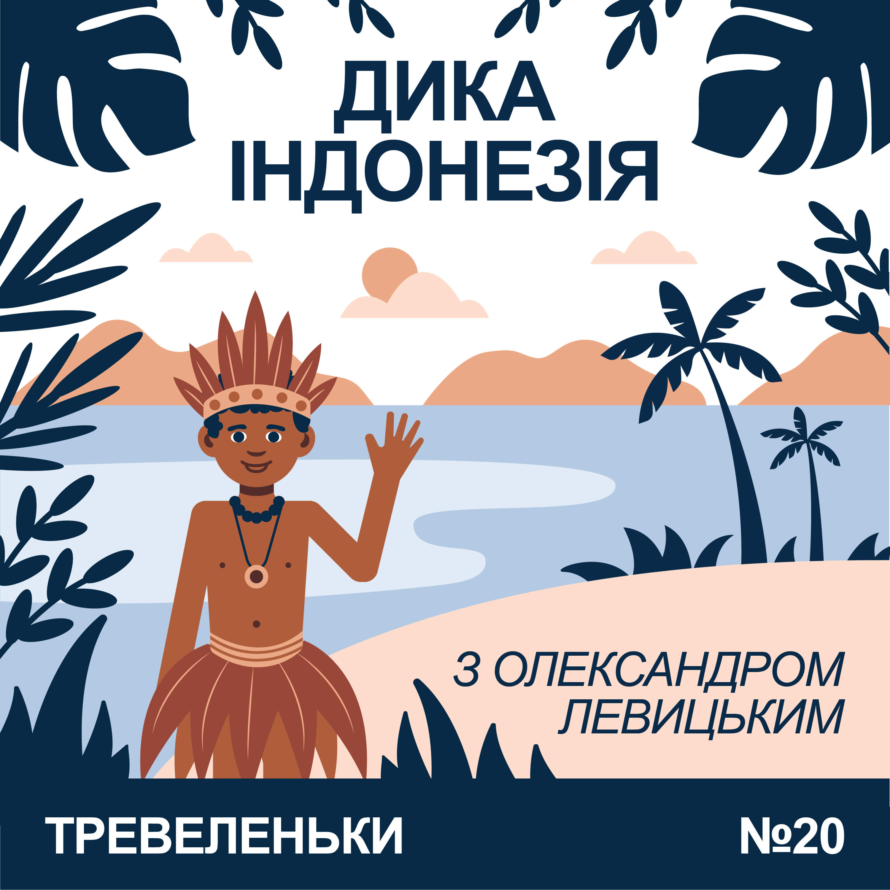 Епізод 20. Дика Індонезія. Острів Сулавесі з Олександром Левицьким.