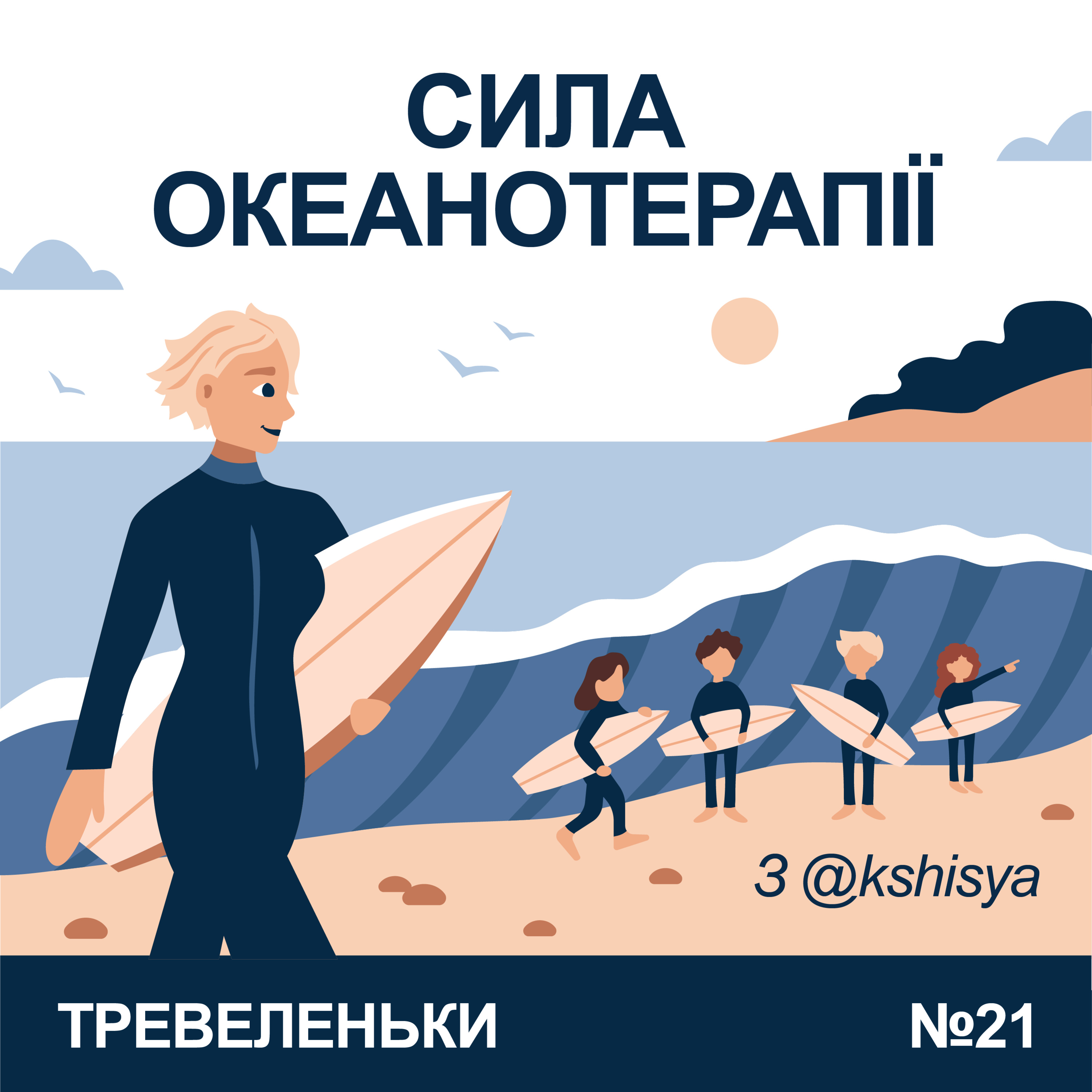 Епізод 21. Сила океанотерапії та Good Days Surf Camp з Кшисею.  episode artwork