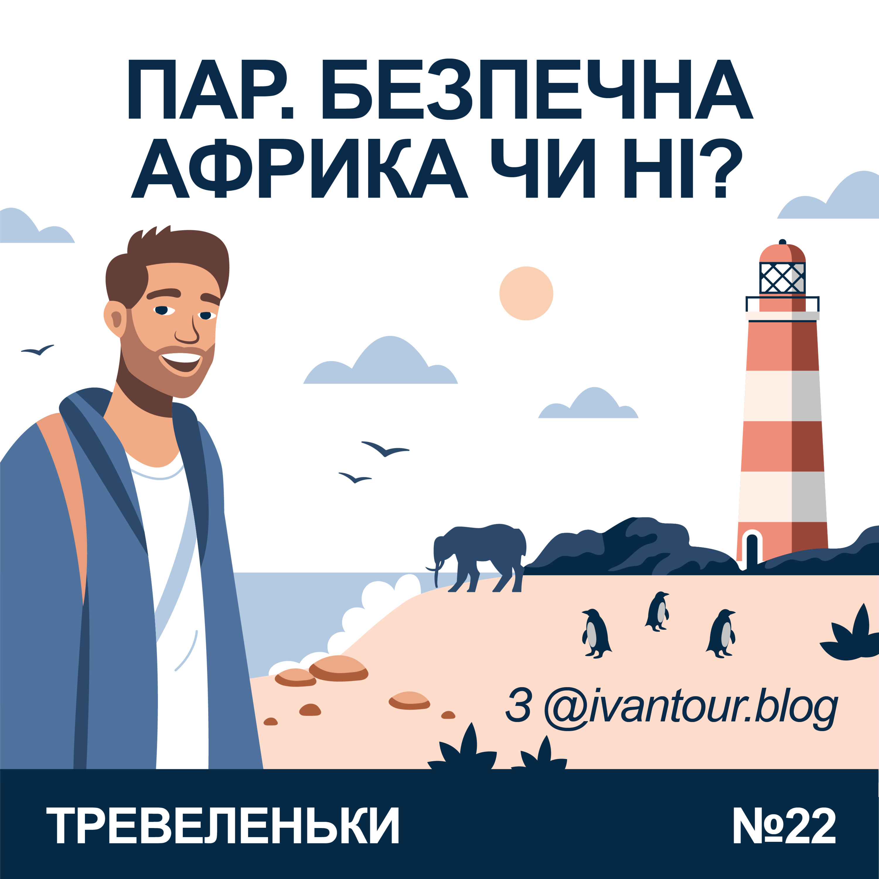 Епізод 22. ПАР – безпечна Африка чи ні?