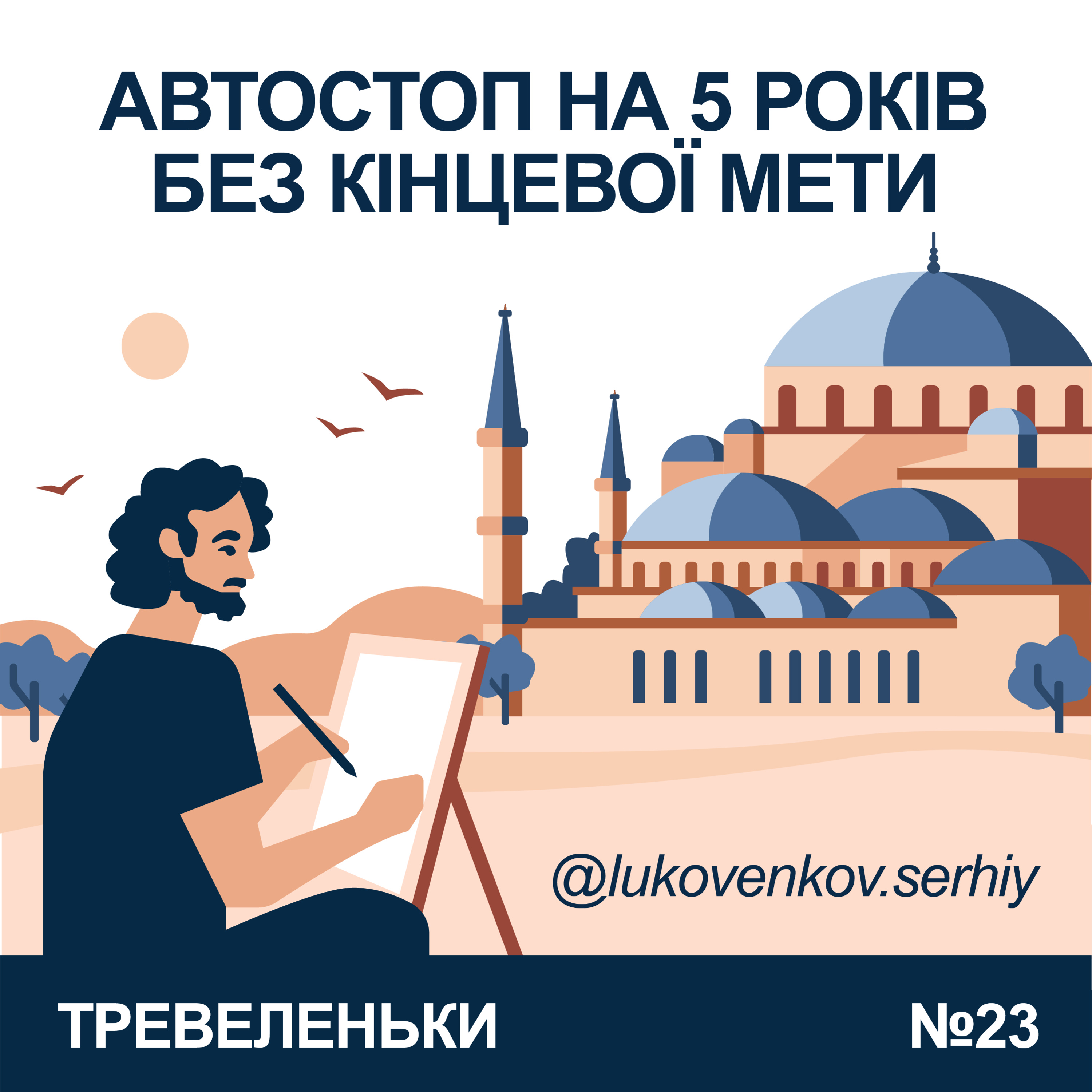 Епізод 23. Автостоп на 5 років без кінцевої мети.