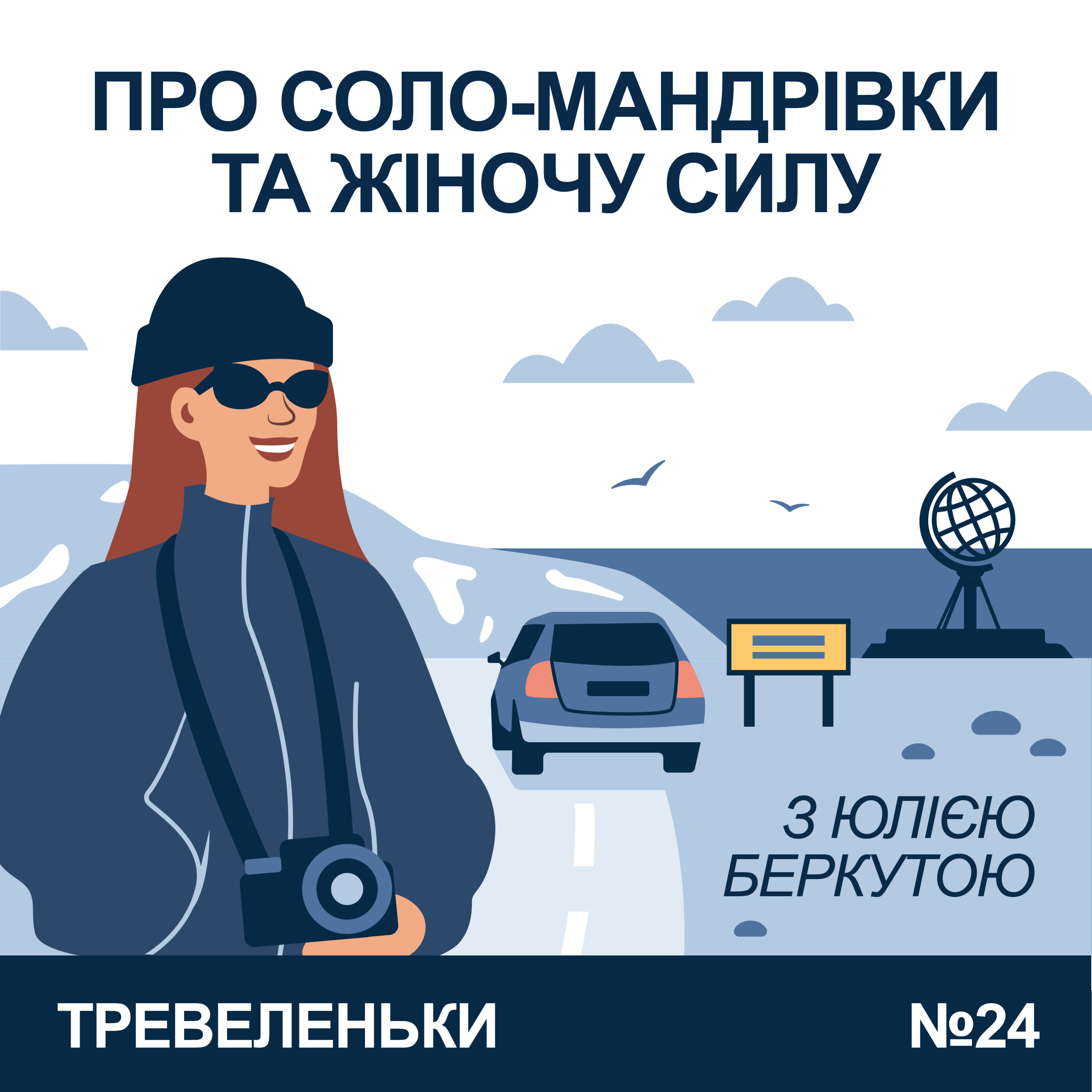 Епізод 24. Соло на авто до Нордкапа, тревел фотографія, та любов до пригод з Юлією Беркутою.
