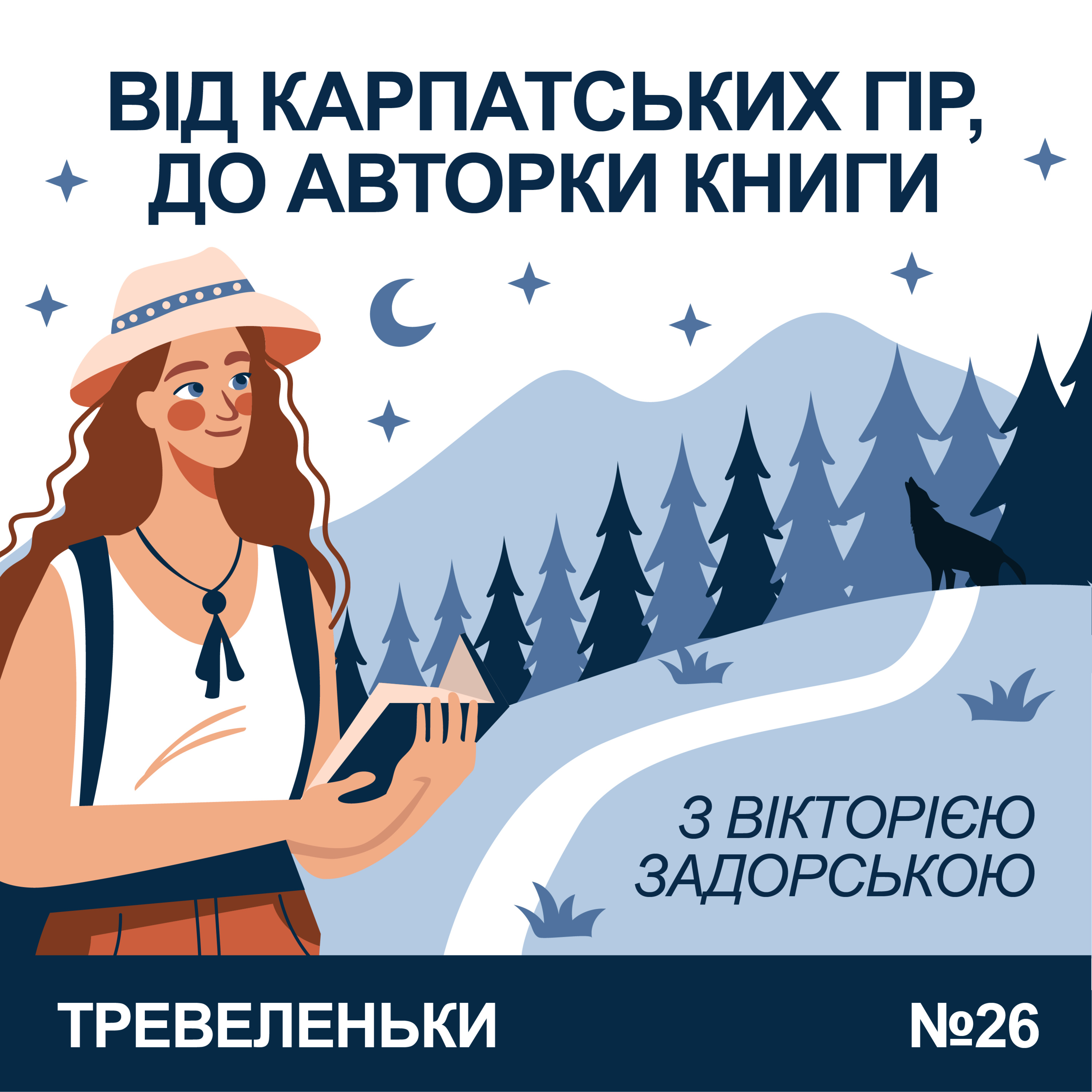 Епізод 26. Про Карпати, Camino і письменництво з Вікторією Задорською